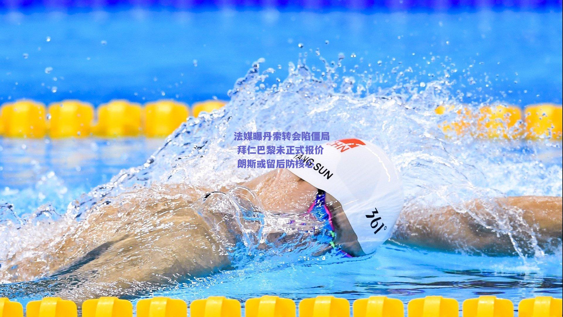 天天盈球在线_法媒曝丹索转会陷僵局 拜仁巴黎未正式报价 朗斯或留后防核心