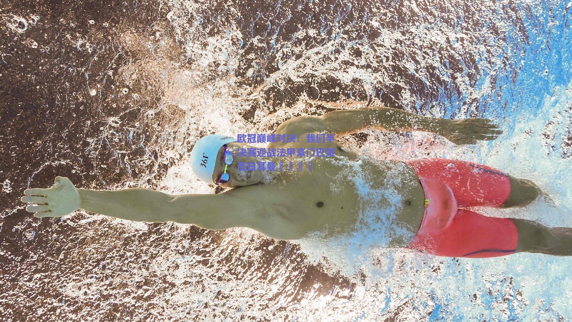 欧冠巅峰对决！我们半决赛迎战法甲豪门巴黎圣日耳曼🇫
