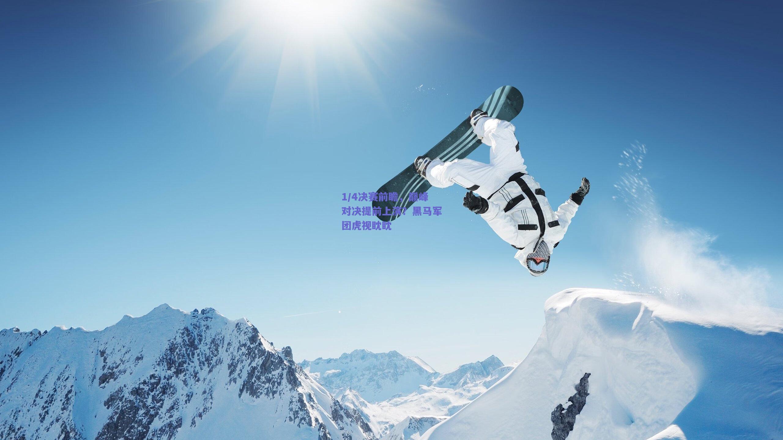 天天盈球官网|1/4决赛前瞻，巅峰对决提前上演？黑马军团虎视眈眈