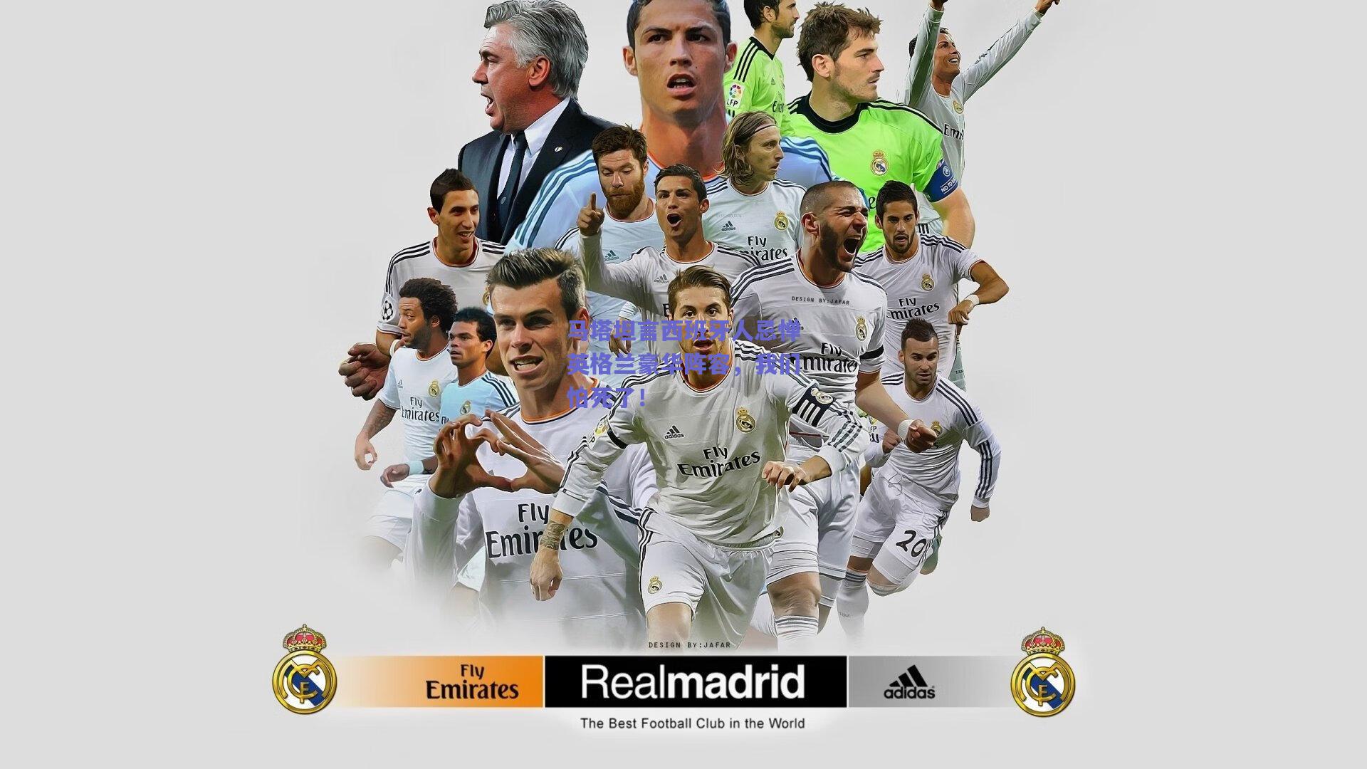 马塔坦言西班牙人忌惮英格兰豪华阵容,我们怕死了!