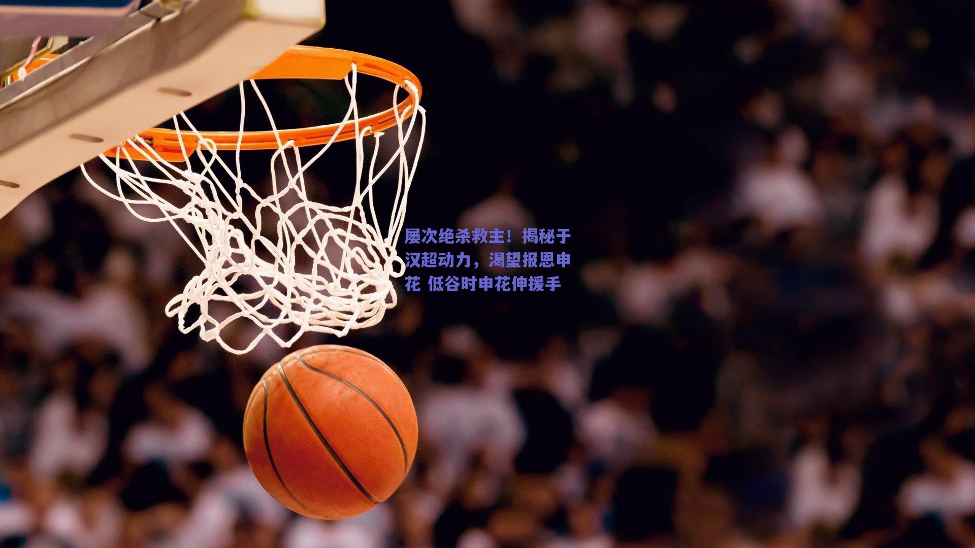 天天盈球下载|屡次绝杀救主！揭秘于汉超动力，渴望报恩申花 低谷时申花伸援手