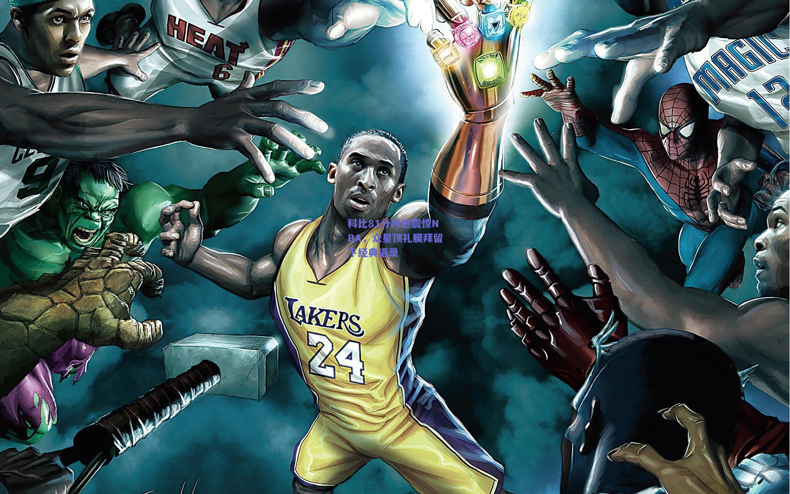 天天盈球app|科比81分神迹震惊NBA，众星顶礼膜拜留下经典语录