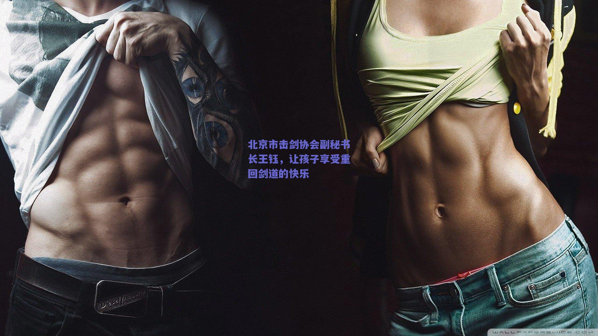 天天盈球|北京市击剑协会副秘书长王钰，让孩子享受重回剑道的快乐
