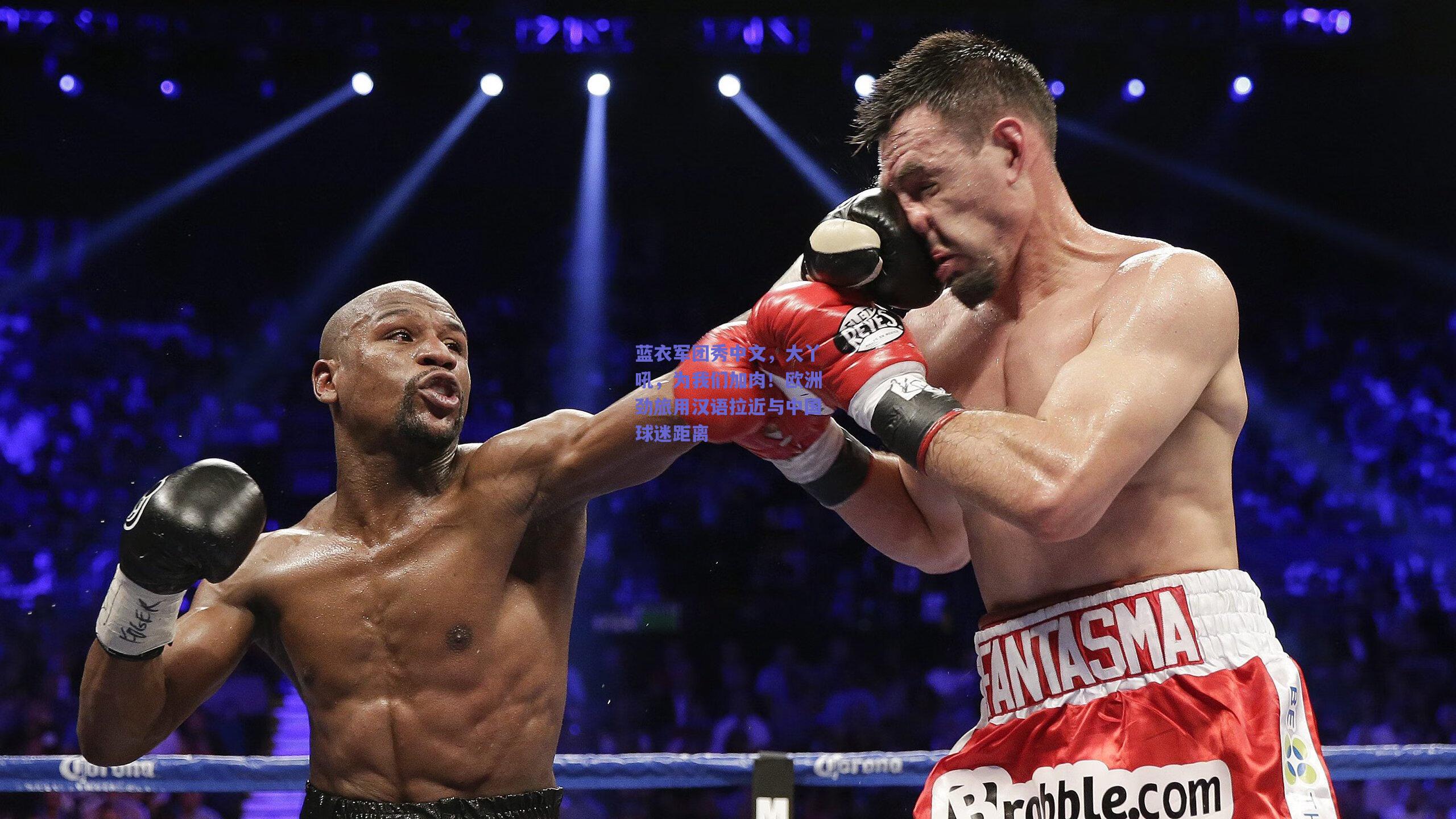 【天天盈球在线】蓝衣军团秀中文，大丫吼，为我们加肉！欧洲劲旅用汉语拉近与中国球迷距离