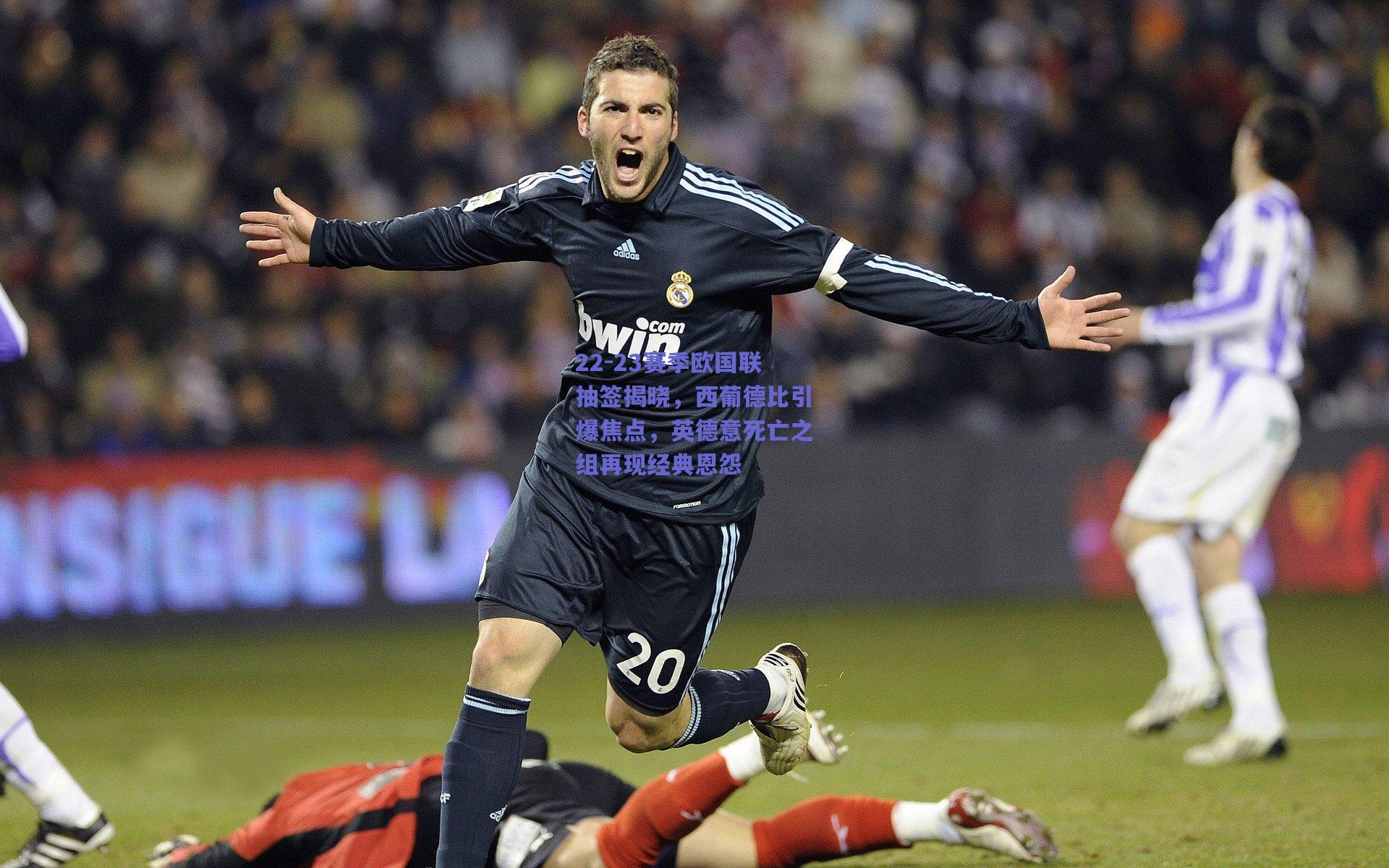 天天盈球网页版_22-23赛季欧国联抽签揭晓，西葡德比引爆焦点，英德意死亡之组再现经典恩怨