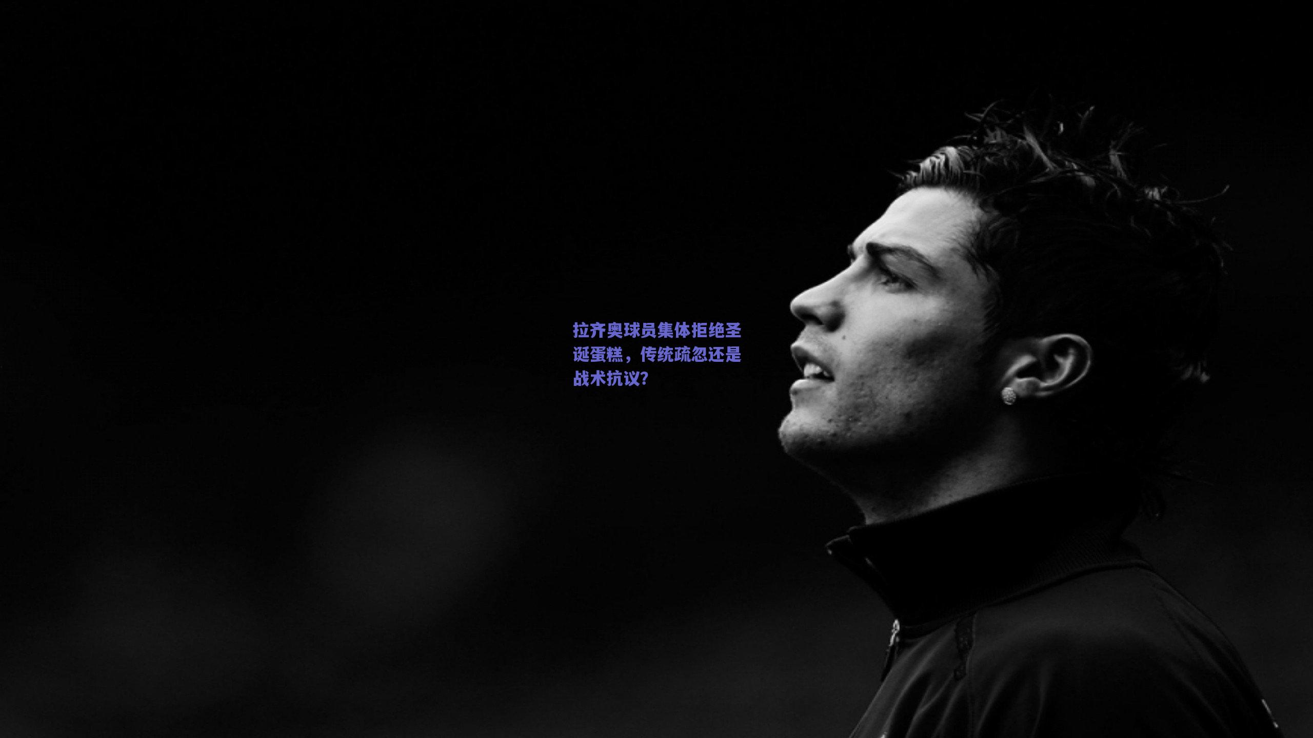 【天天盈球网页版】拉齐奥球员集体拒绝圣诞蛋糕，传统疏忽还是战术抗议？