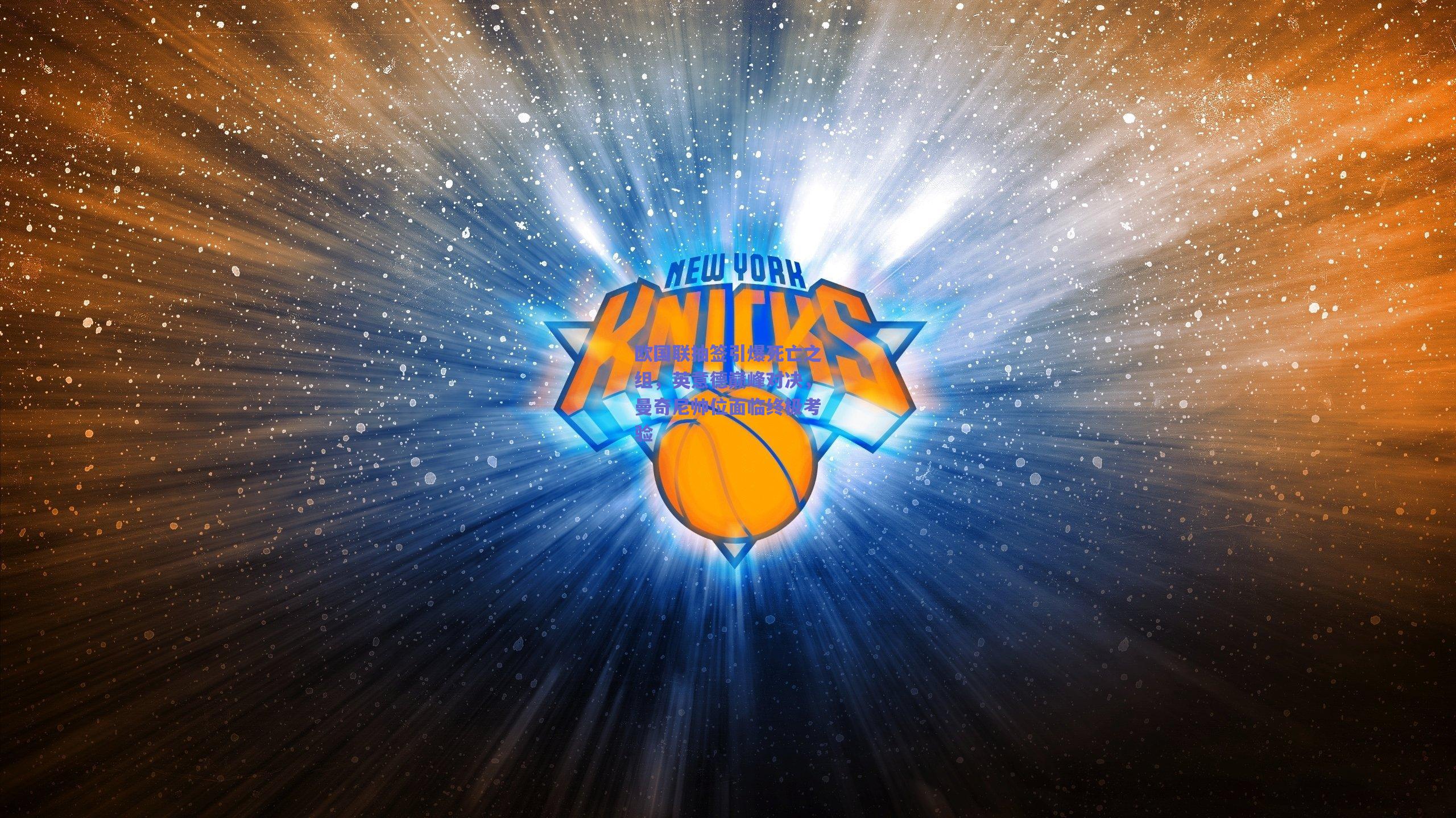 天天盈球下载：欧国联抽签引爆死亡之组，英意德巅峰对决，曼奇尼帅位面临终极考验