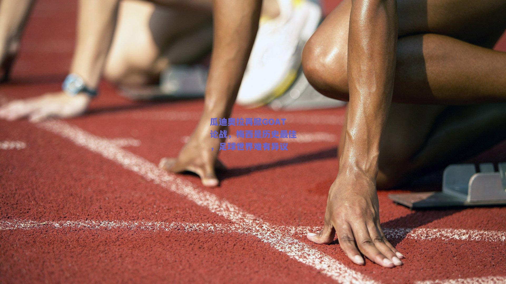 天天盈球在线_瓜迪奥拉再掀GOAT论战，梅西是历史最佳，足球世界难有异议