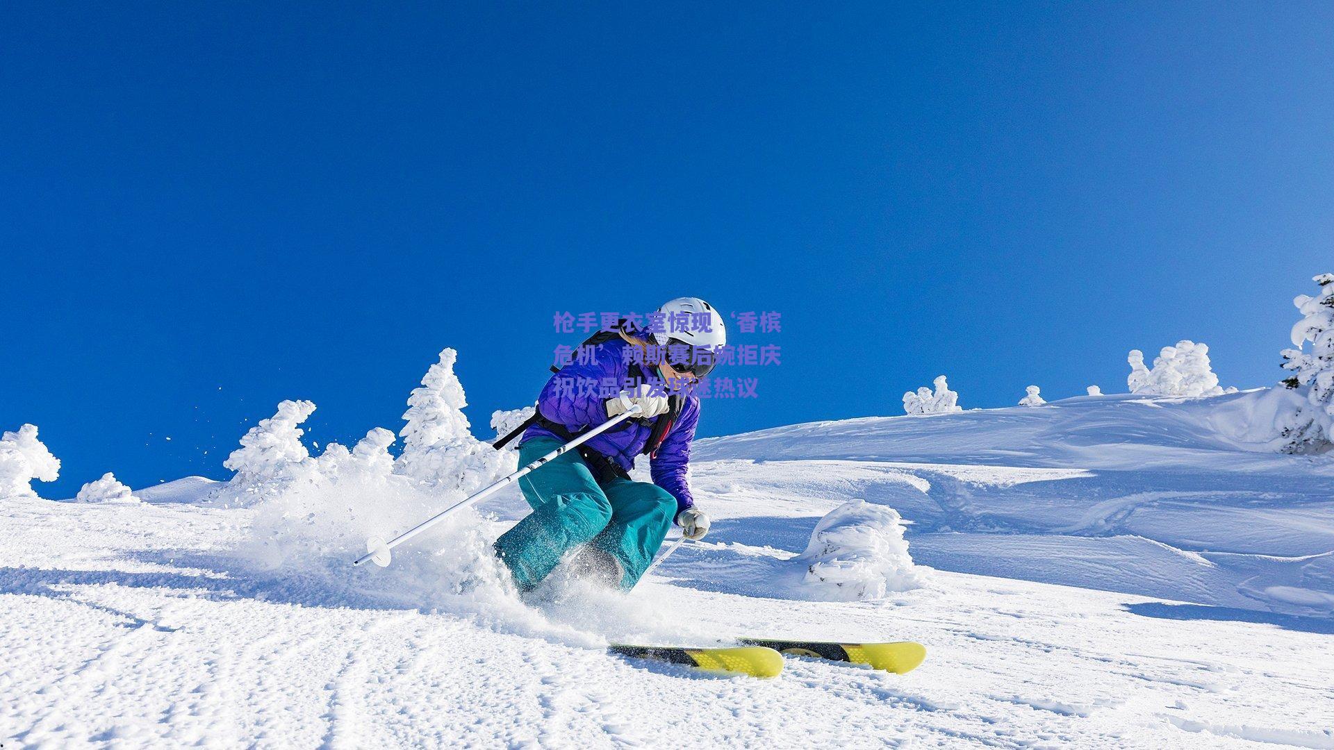 枪手更衣室惊现‘香槟危机’赖斯赛后婉拒庆祝饮品引发球迷热议