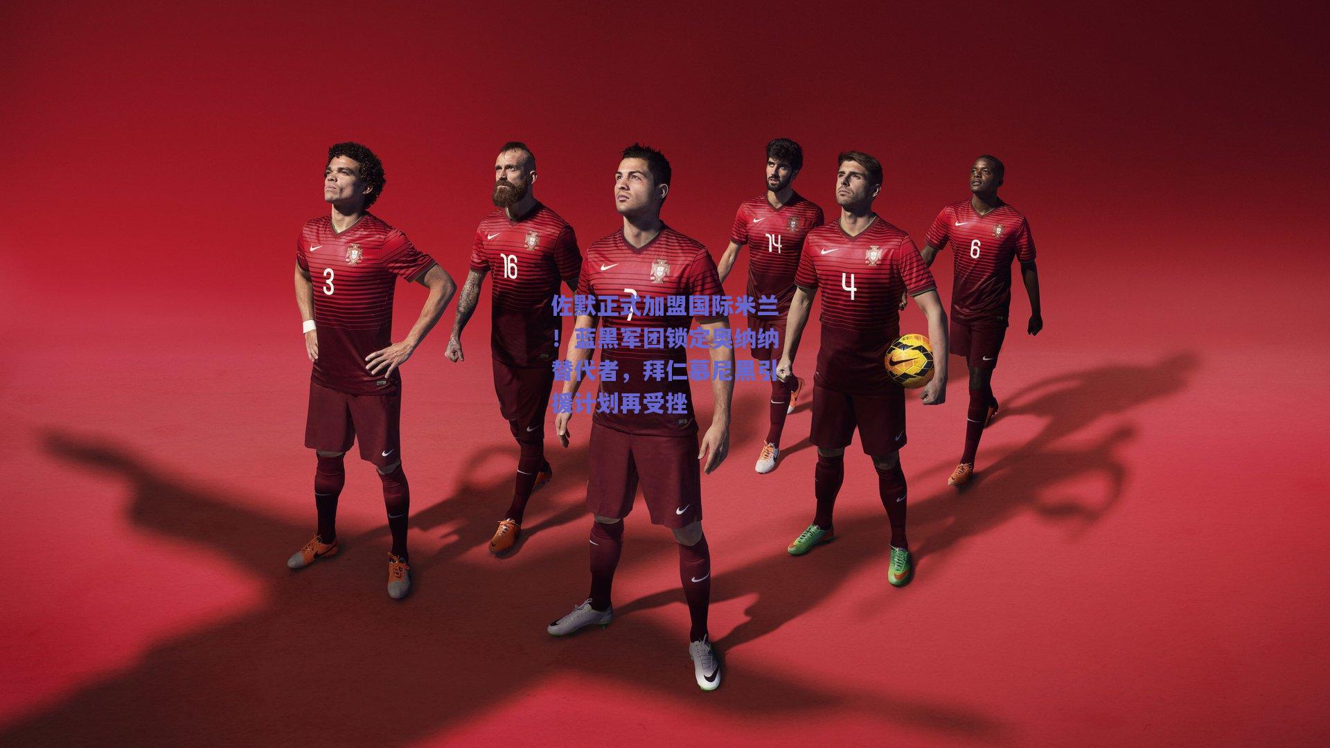 【天天盈球在线】佐默正式加盟国际米兰！蓝黑军团锁定奥纳纳替代者，拜仁慕尼黑引援计划再受挫