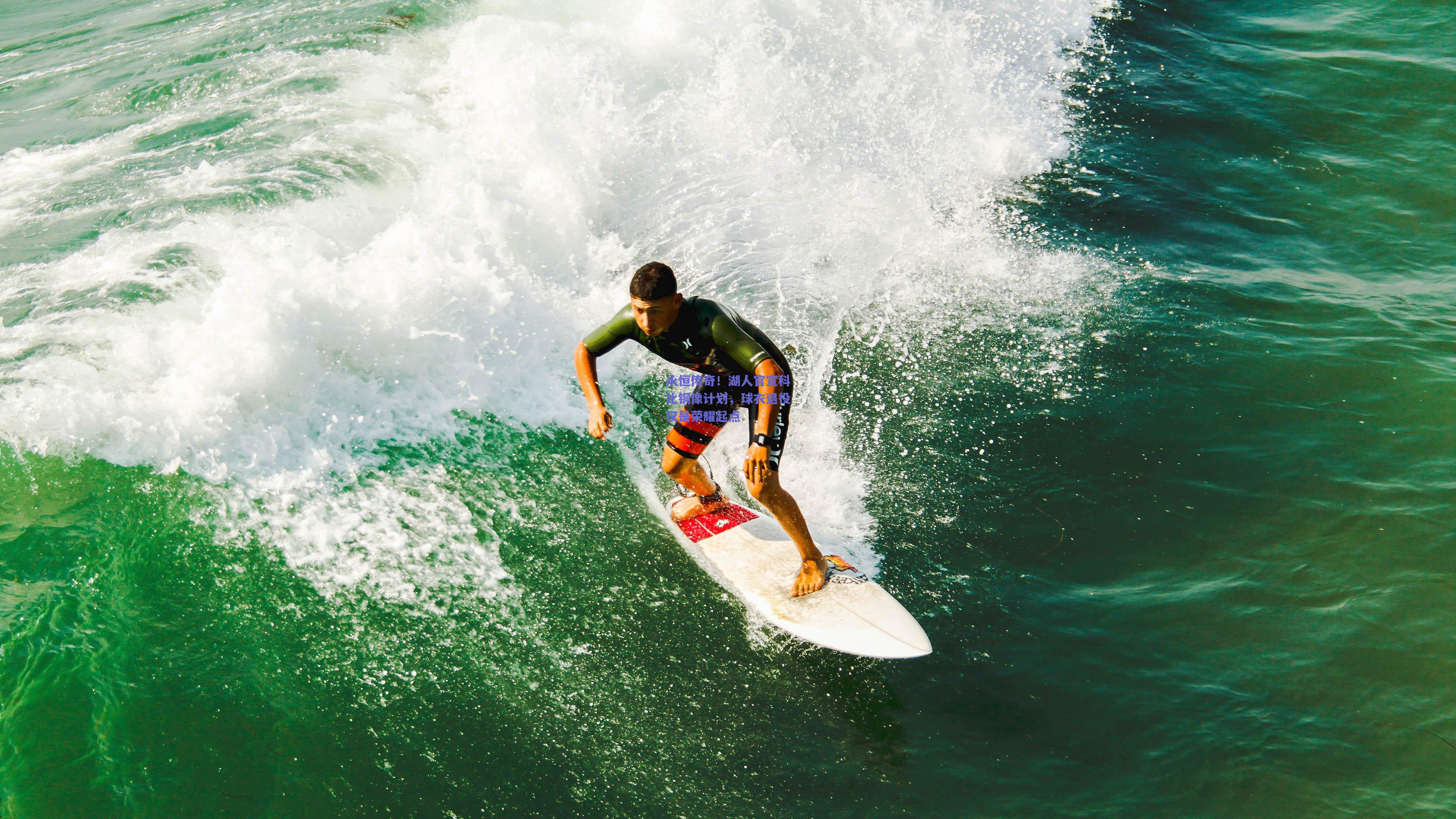 永恒传奇!湖人官宣科比铜像计划,球衣退役仅是荣耀起点
