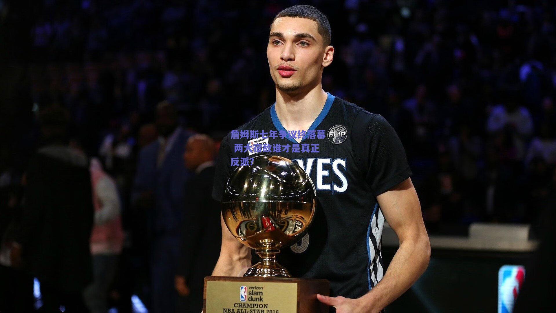 詹姆斯七年争议终落幕 两大宿敌谁才是真正反派?