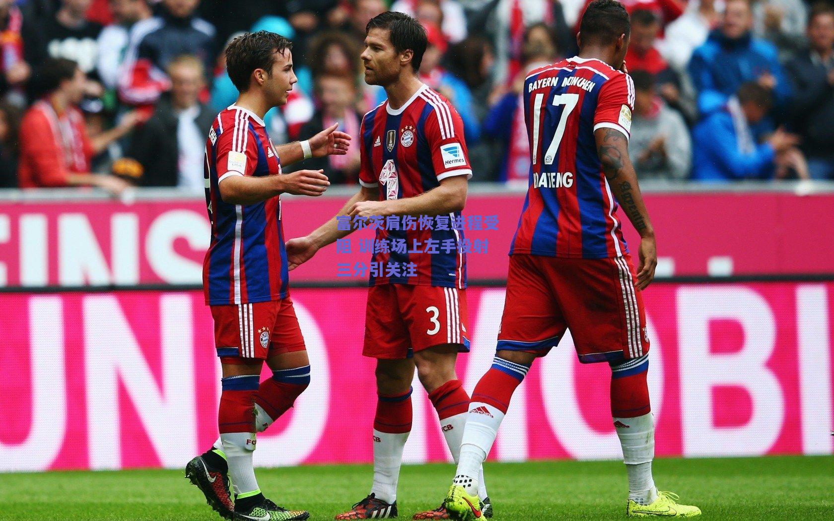 富尔茨肩伤恢复进程受阻 训练场上左手投射三分引关注