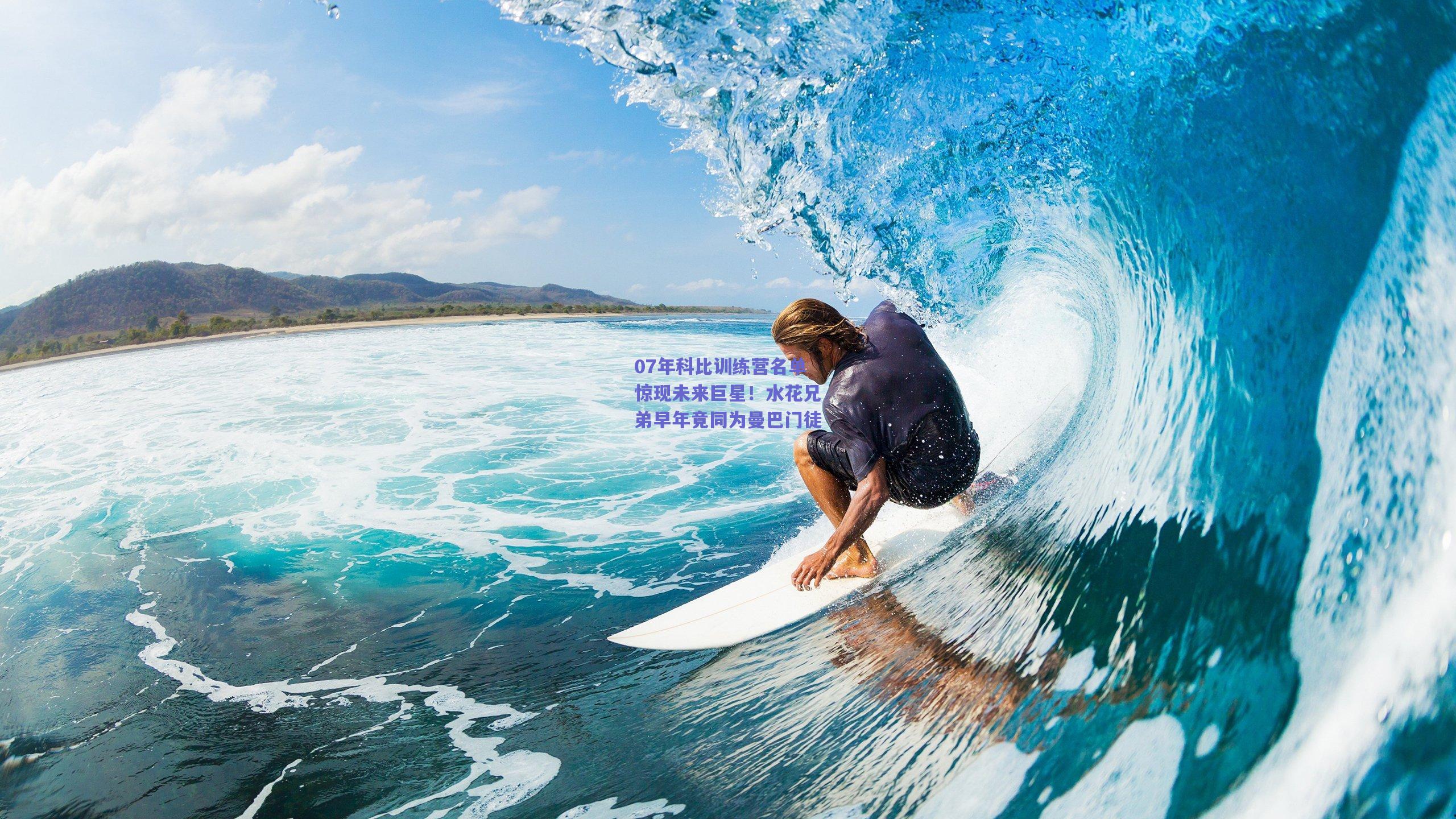 07年科比训练营名单惊现未来巨星!水花兄弟早年竟同为曼巴门徒