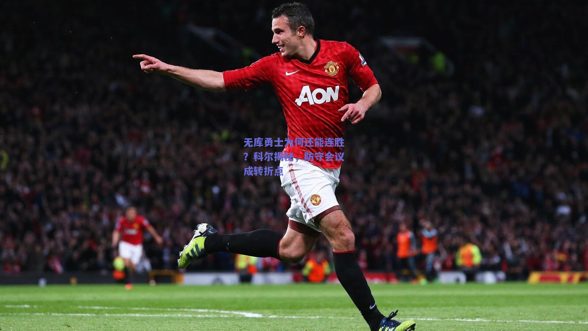 无库勇士为何还能连胜?科尔揭秘,防守会议成转折点