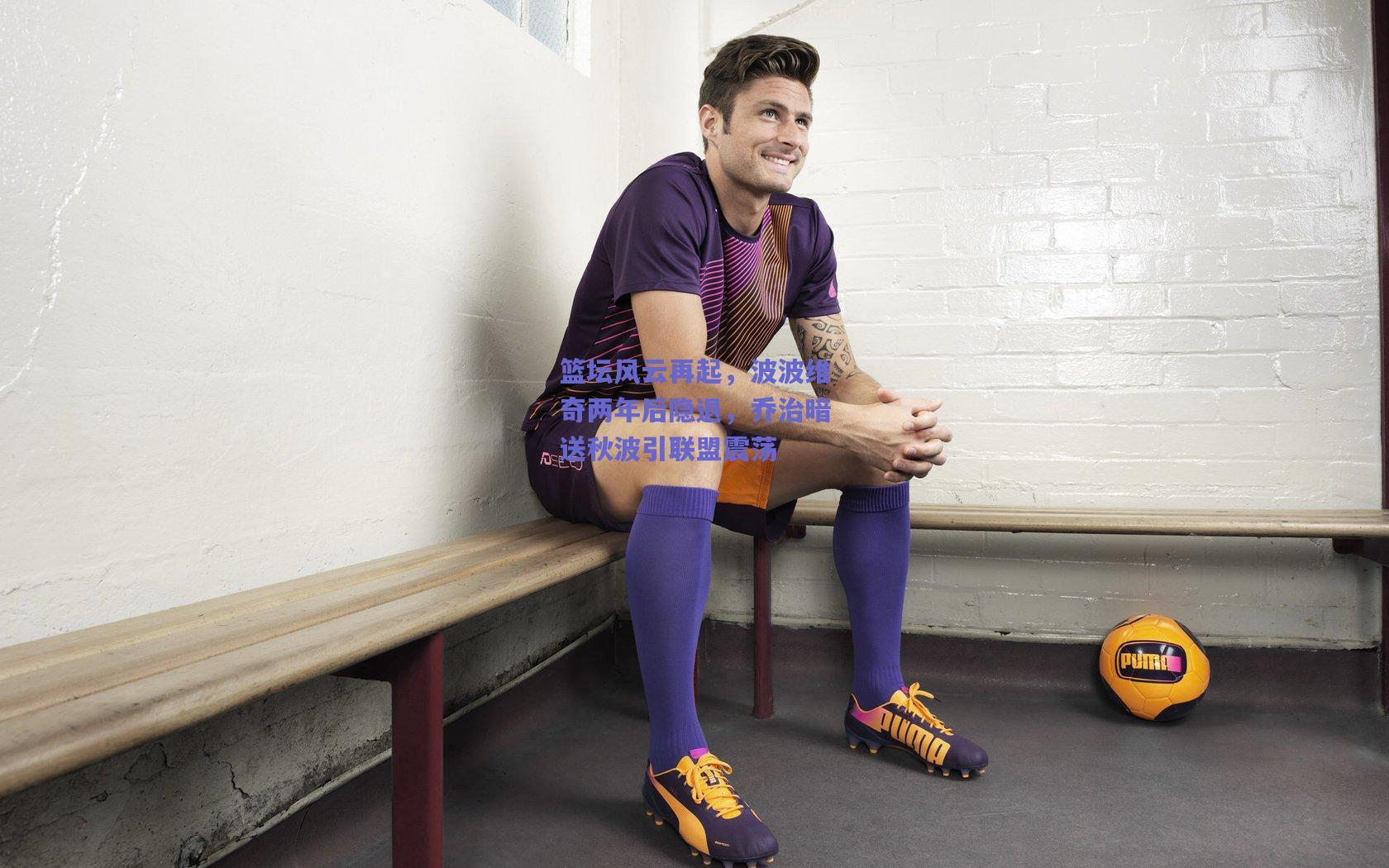 天天盈球官网：篮坛风云再起，波波维奇两年后隐退，乔治暗送秋波引联盟震荡