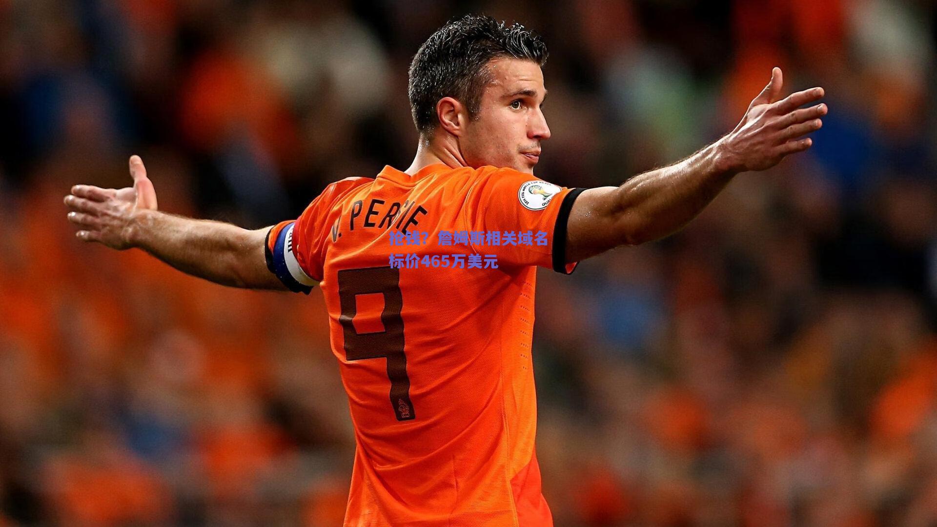 天天盈球app|抢钱？詹姆斯相关域名标价465万美元