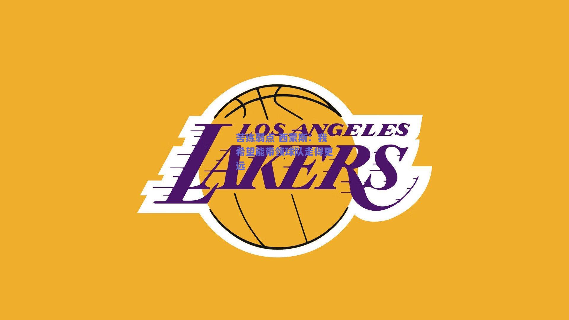 天天盈球下载_苦练弱点 西蒙斯：我希望能带领球队走得更远