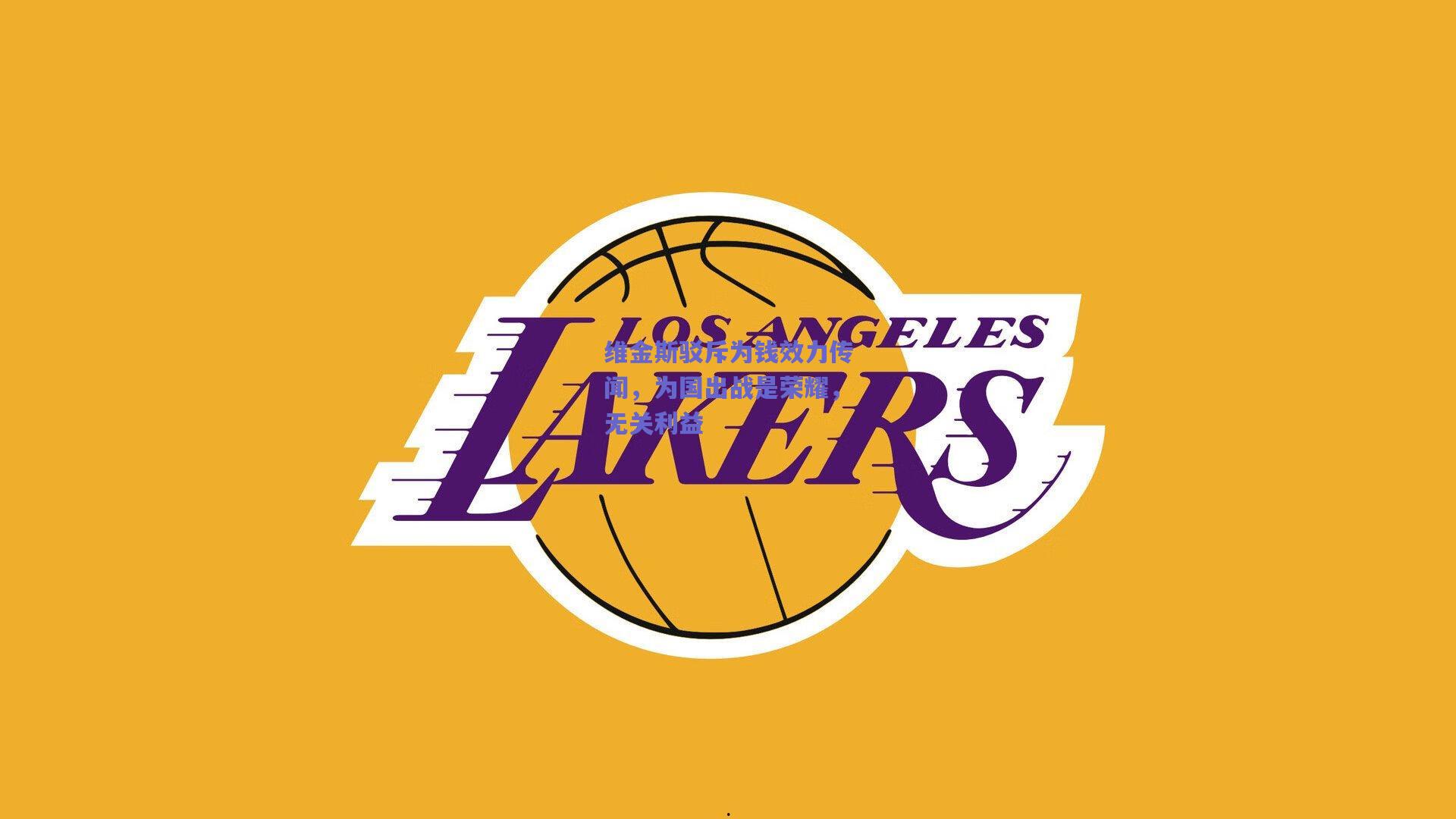 维金斯驳斥为钱效力传闻,为国出战是荣耀,无关利益