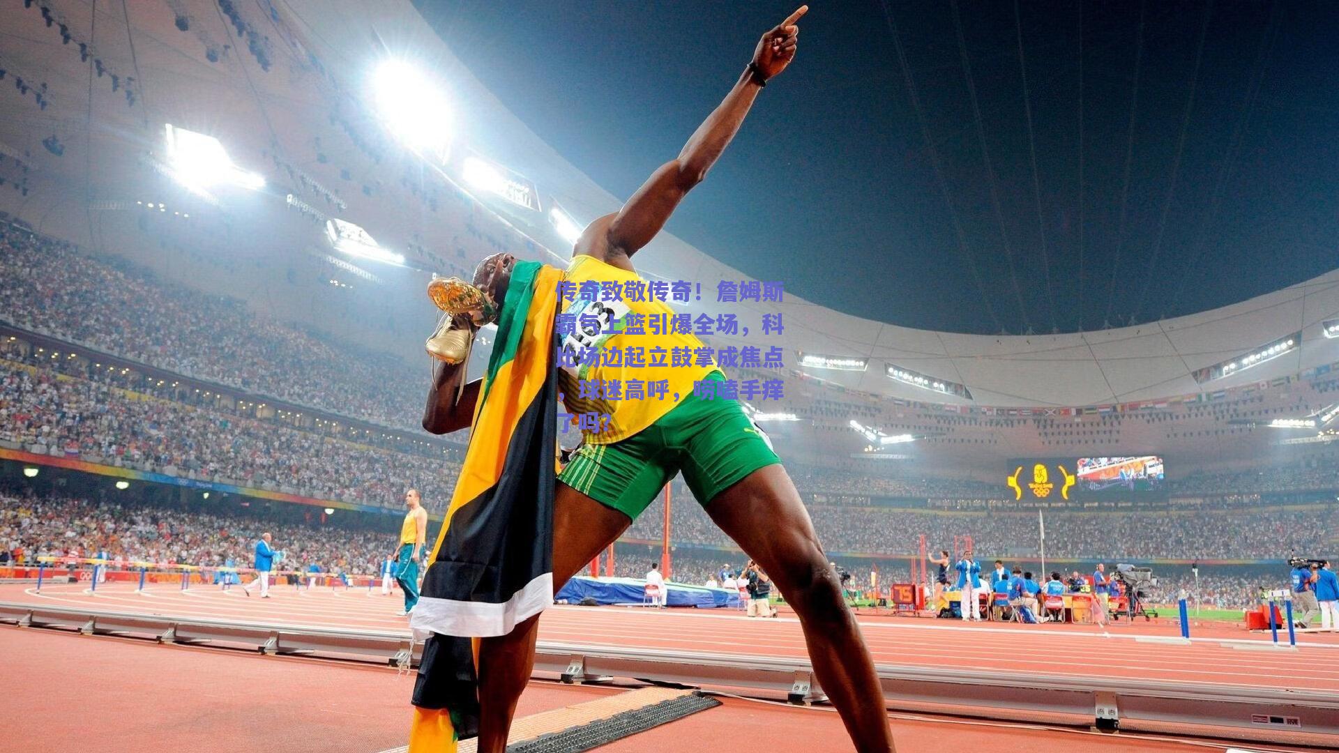 传奇致敬传奇!詹姆斯霸气上篮引爆全场,科比场边起立鼓掌成焦点,球迷高呼,唠嗑手痒了吗?