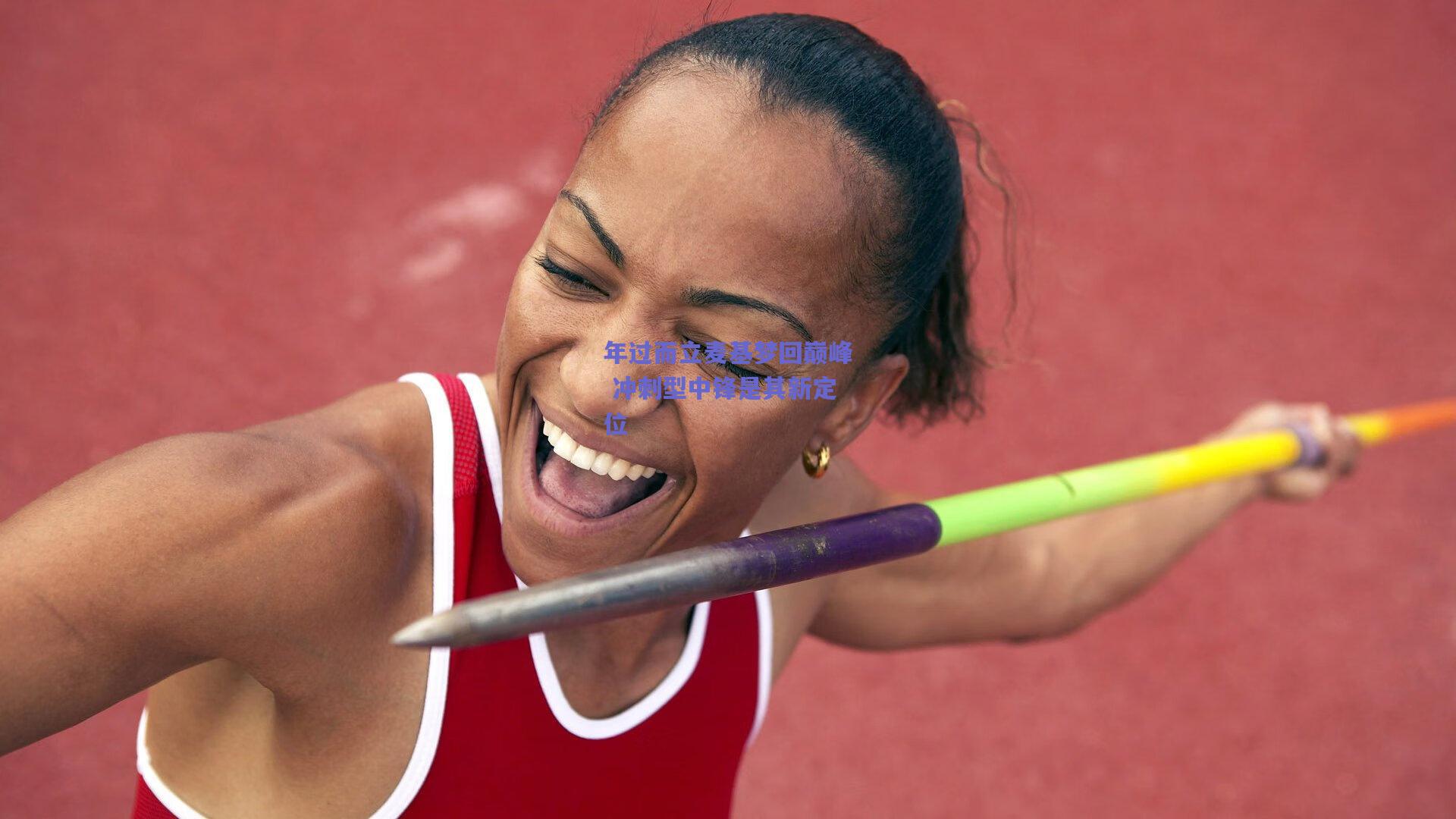 年过而立麦基梦回巅峰 冲刺型中锋是其新定位