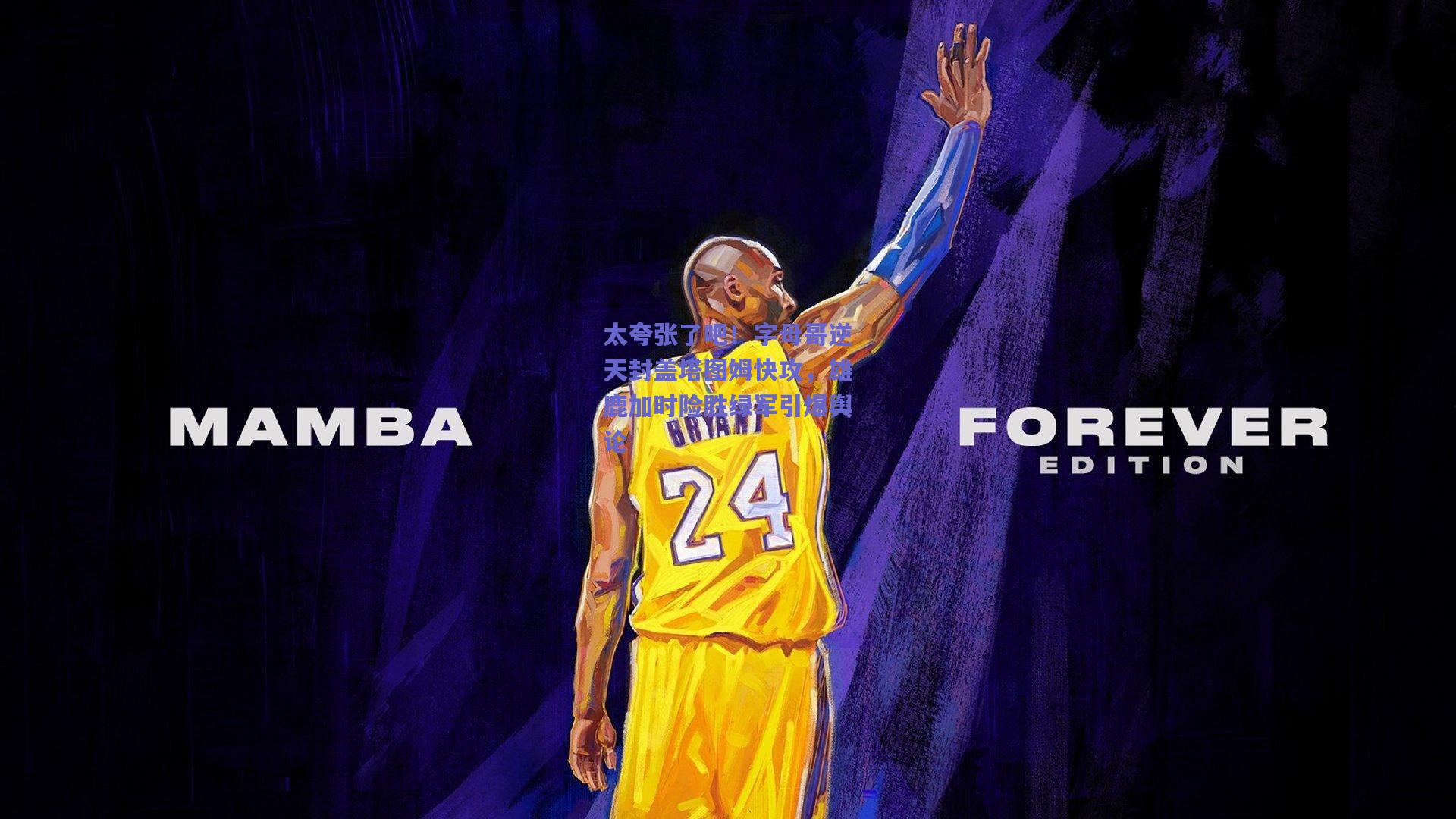 【天天盈球在线】太夸张了吧！字母哥逆天封盖塔图姆快攻，雄鹿加时险胜绿军引爆舆论