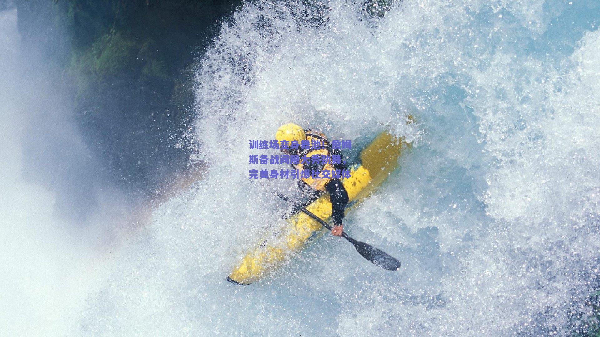 天天盈球_训练场变身舞池！詹姆斯备战间隙大秀劲舞，完美身材引爆社交媒体