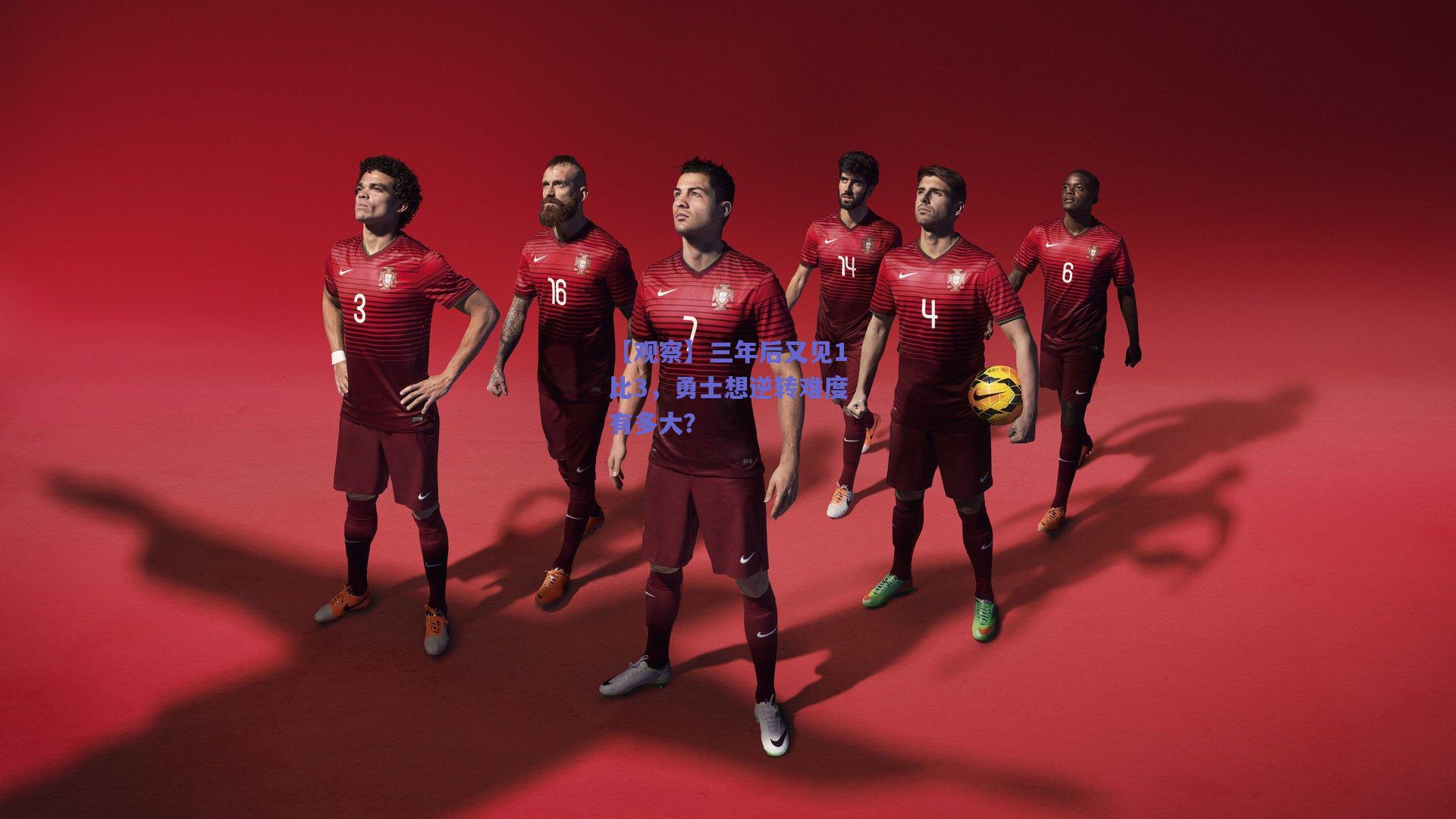 天天盈球网页版_【观察】三年后又见1比3，勇士想逆转难度有多大？