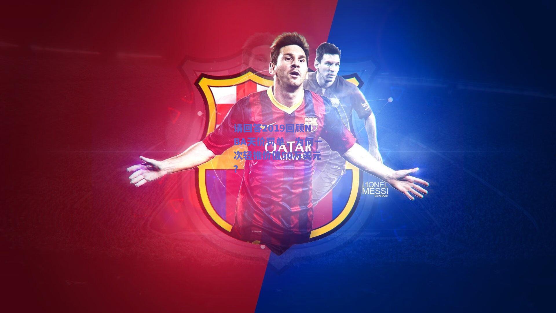 天天盈球下载-请回答2019回顾NBA天价罚单，为何一次轻推价值50万美元？