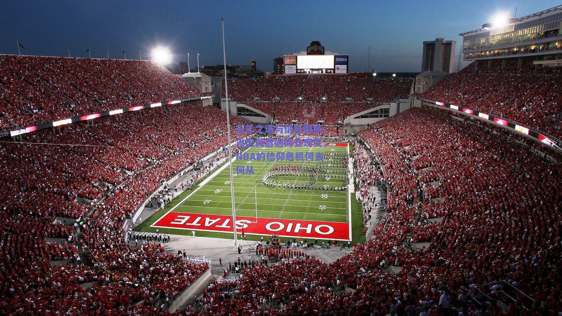 五年之诺与信任裂痕,当忠诚遭遇商业现实,NBA的信仰危机何去何从