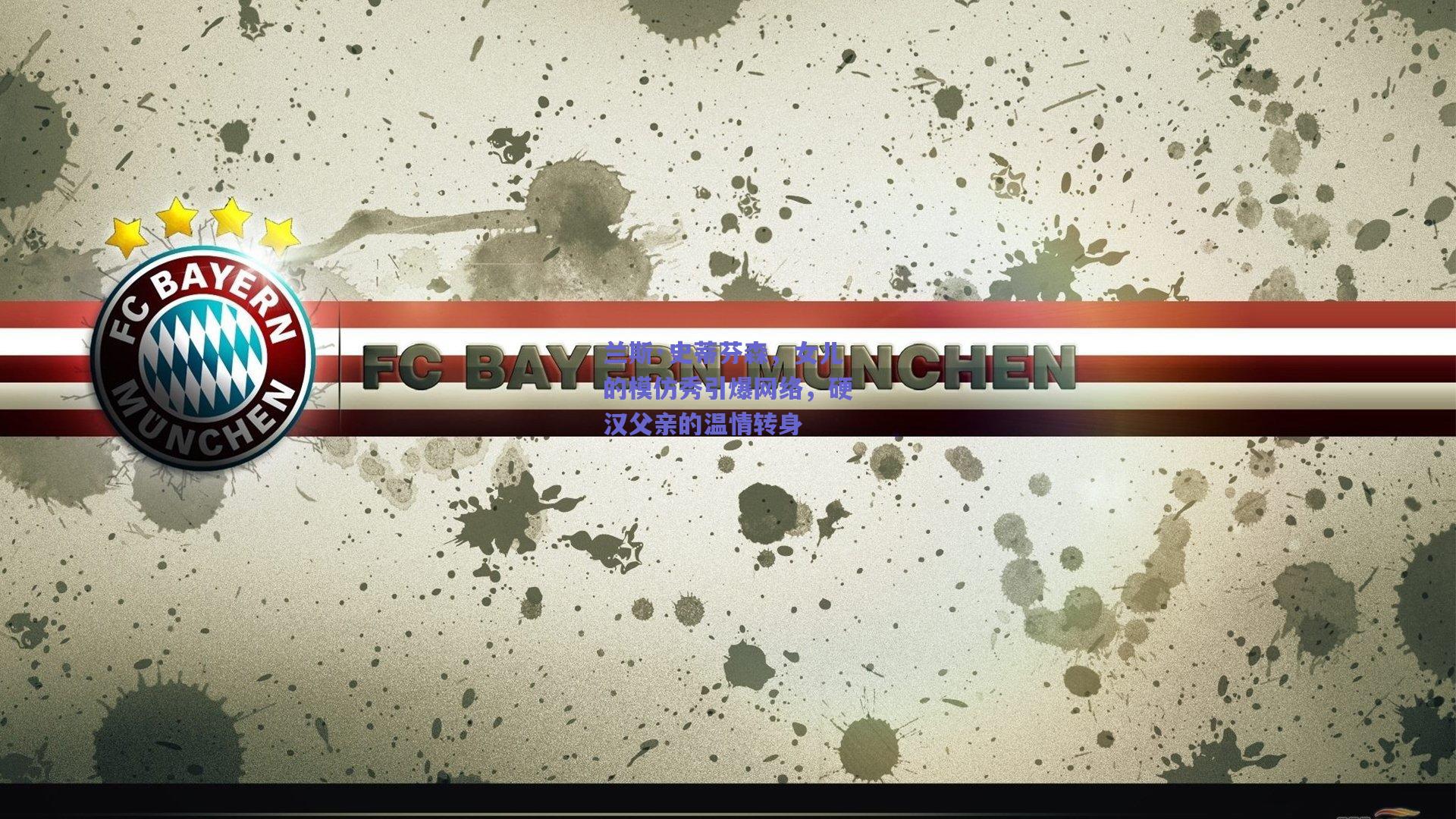 兰斯·史蒂芬森,女儿的模仿秀引爆网络,硬汉父亲的温情转身