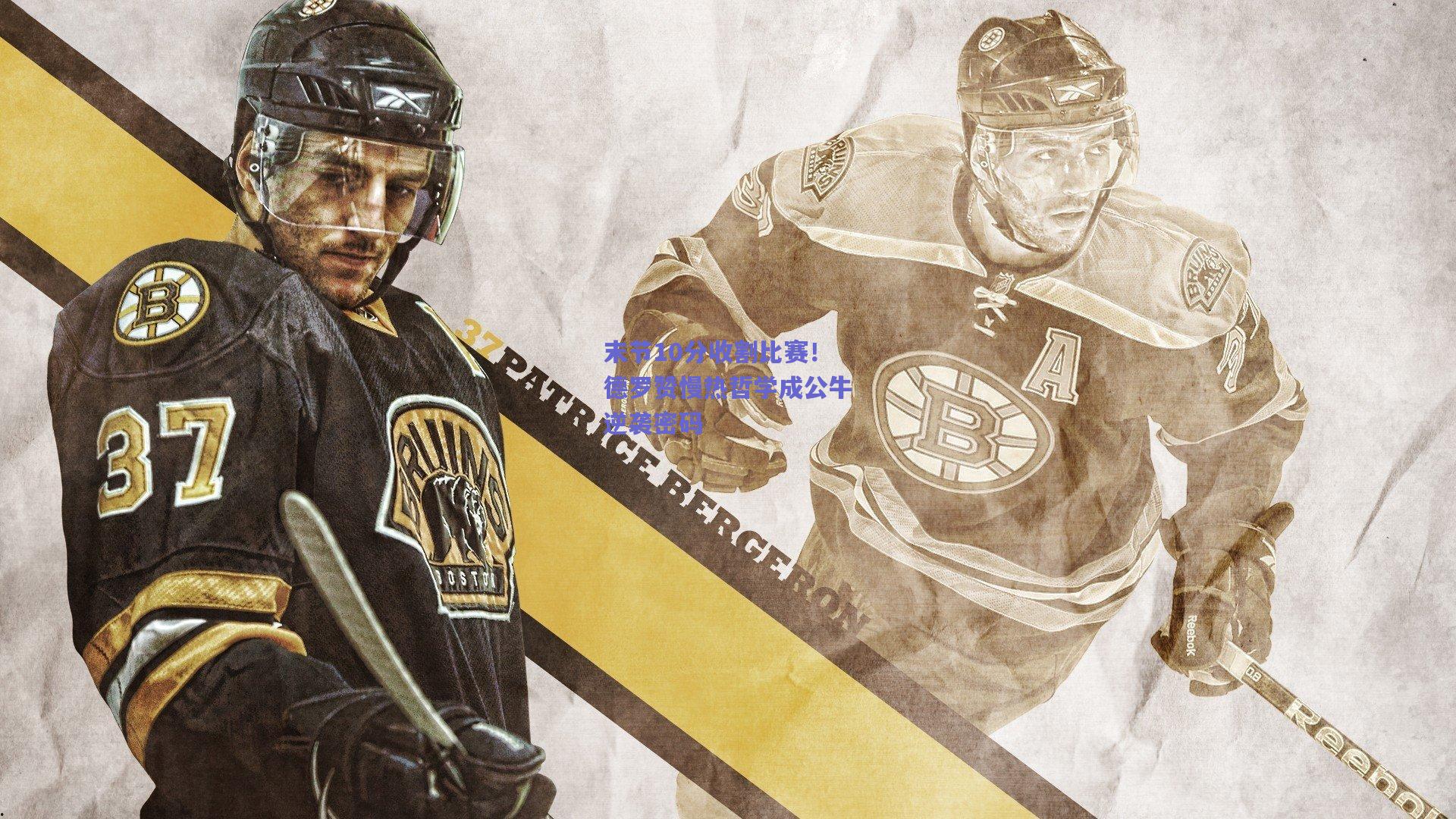 末节10分收割比赛！德罗赞慢热哲学成公牛逆袭密码