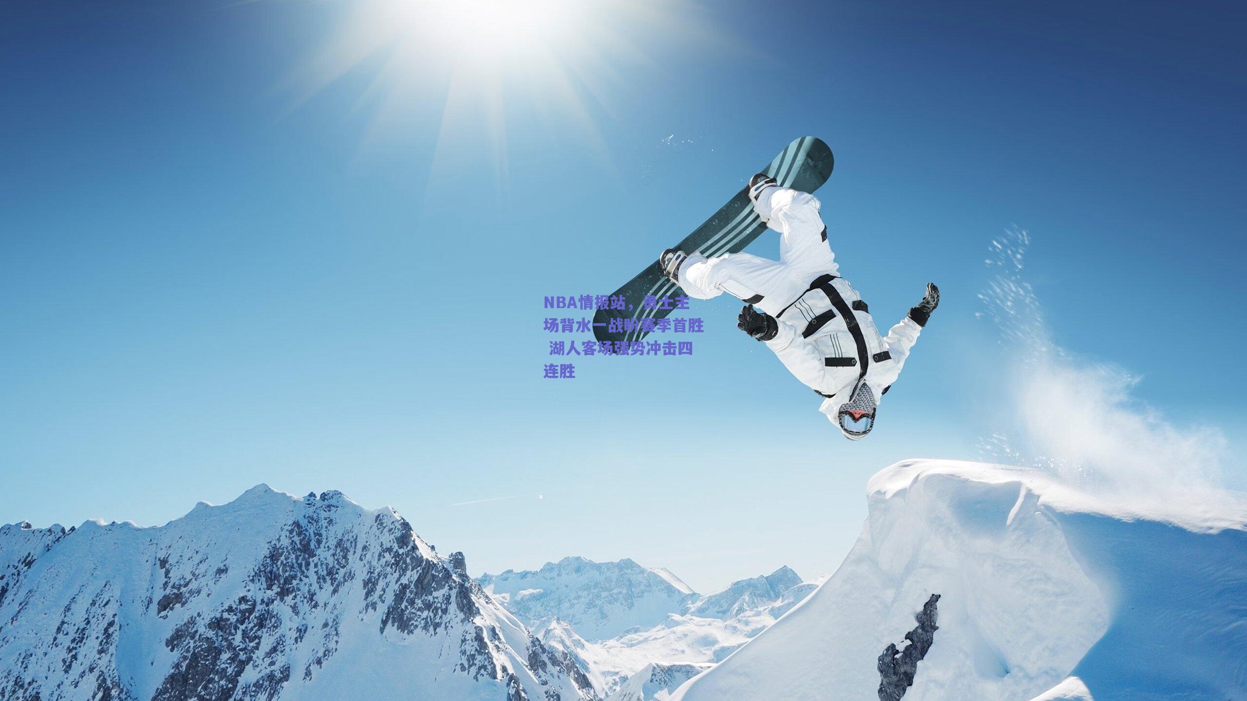 NBA情报站,勇士主场背水一战盼赛季首胜 湖人客场强势冲击四连胜