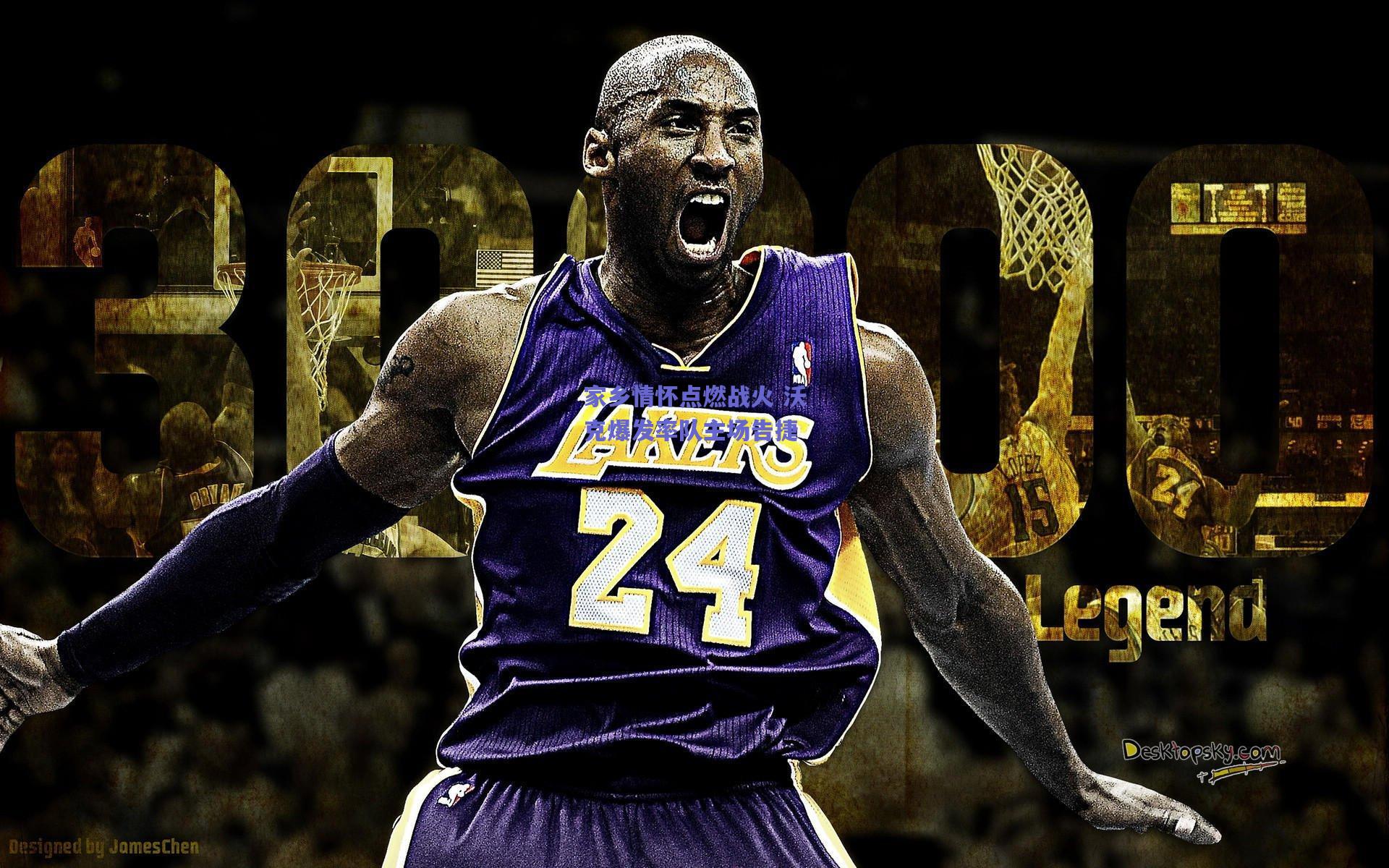 家乡情怀点燃战火 沃克爆发率队主场告捷