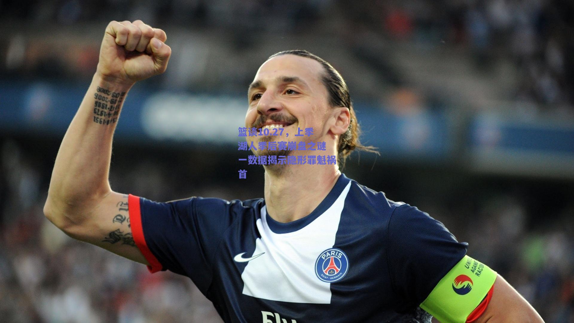 篮谈10.27,上季湖人季后赛崩盘之谜 一数据揭示隐形罪魁祸首