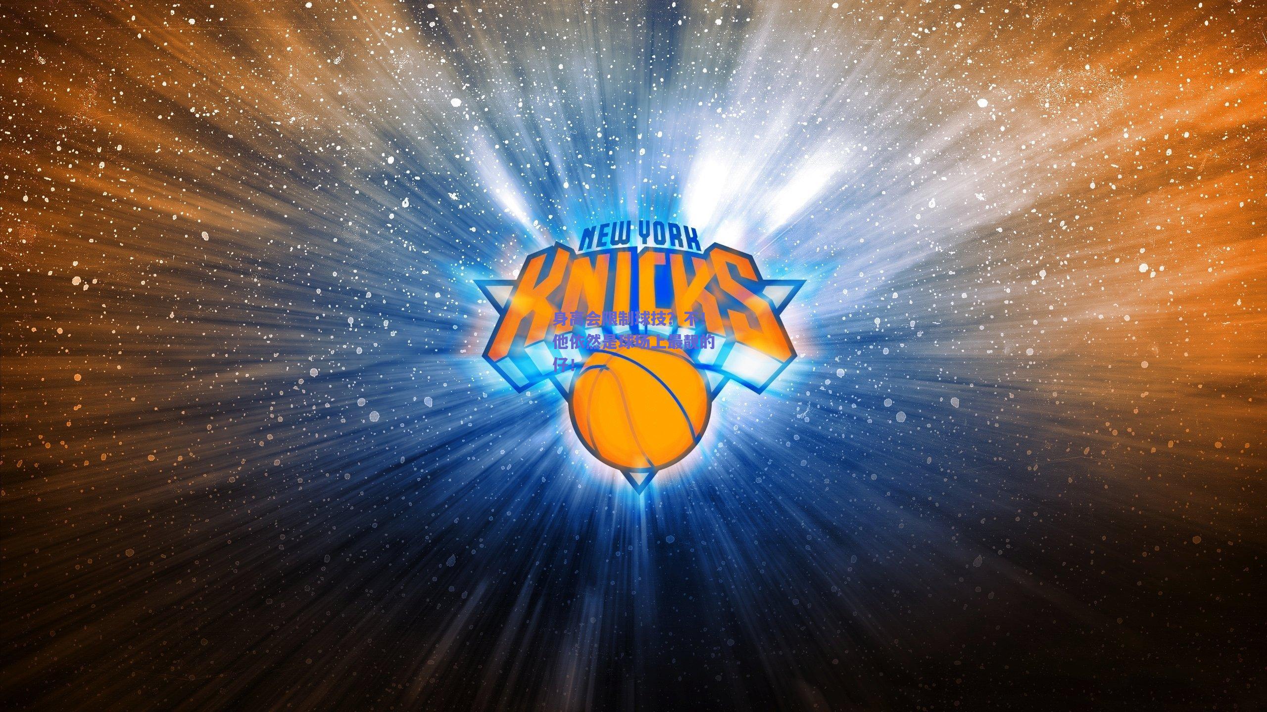 身高会限制球技？不！他依然是球场上最靓的仔！