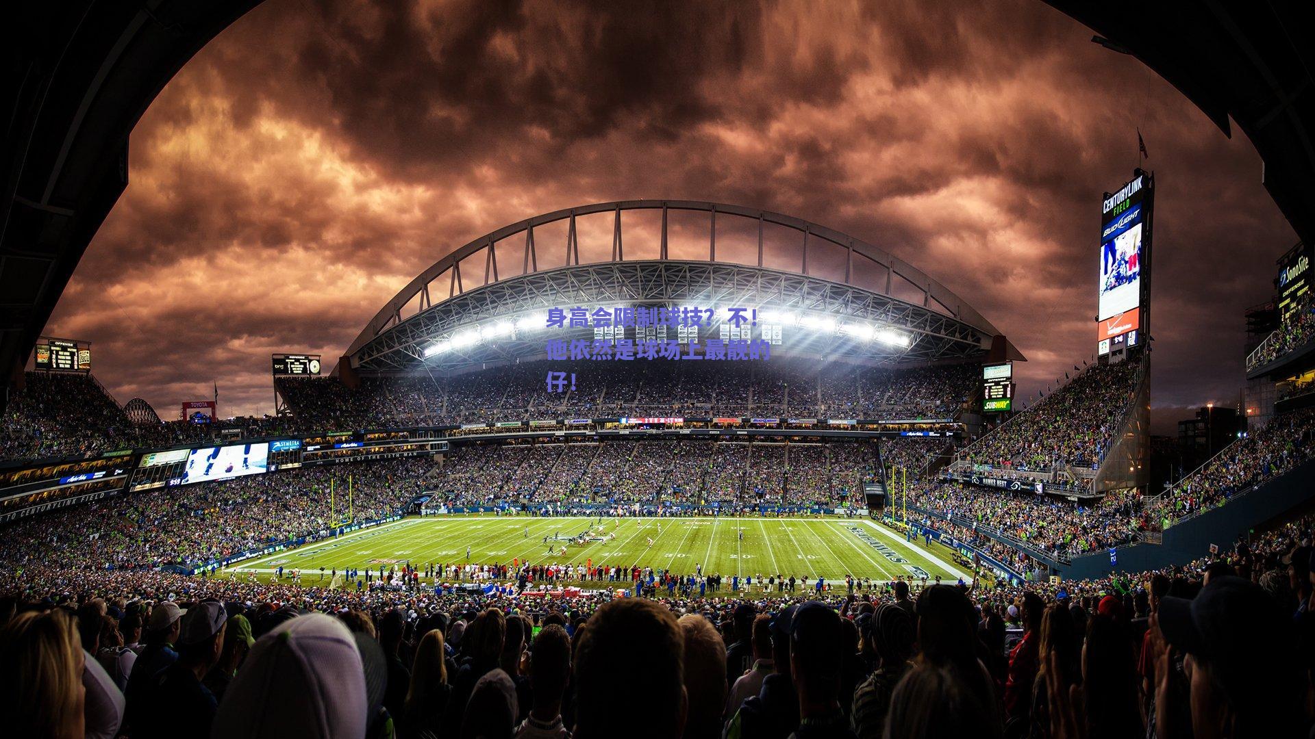 身高会限制球技？不！他依然是球场上最靓的仔！