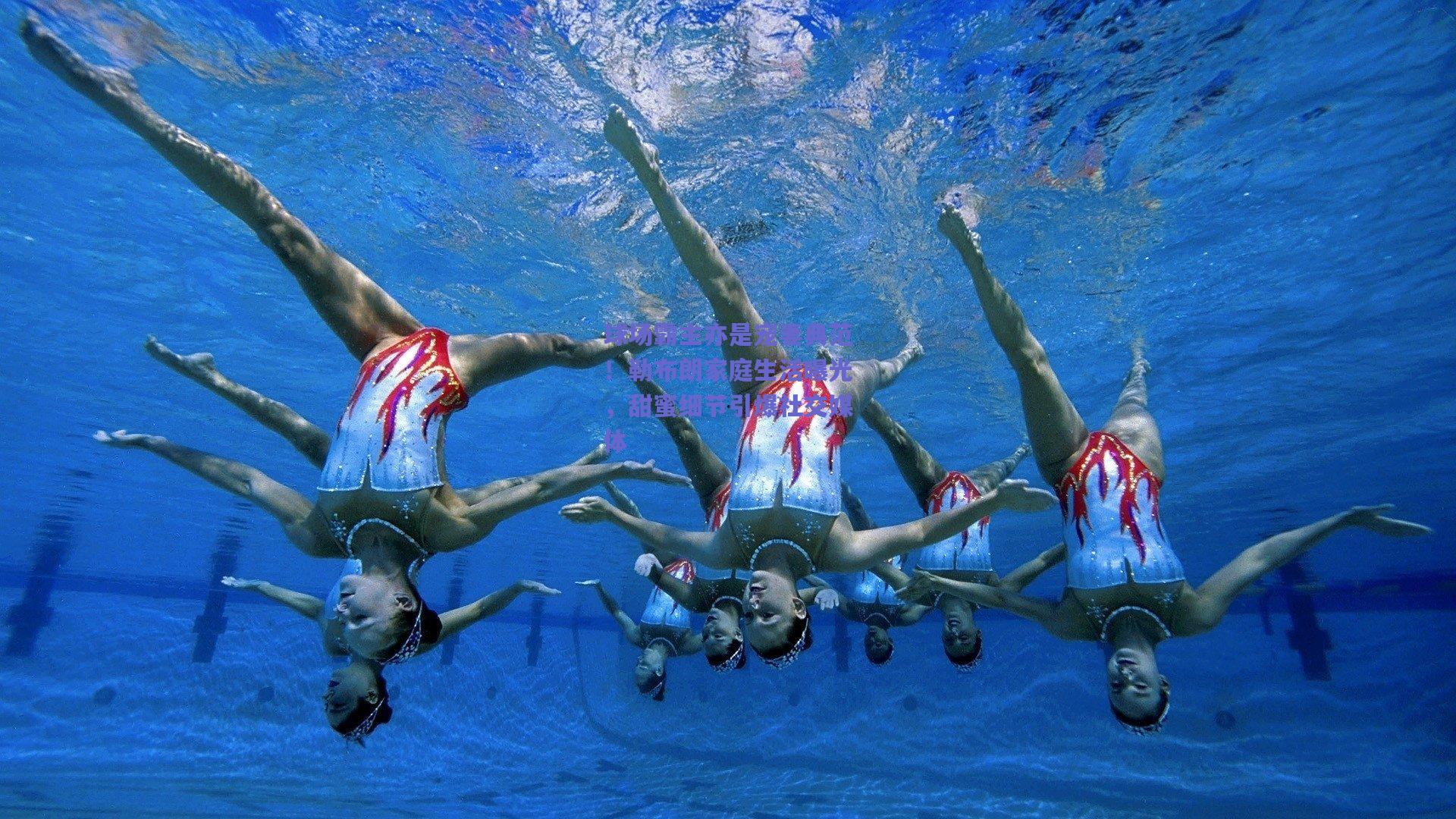 球场霸主亦是宠妻典范！勒布朗家庭生活曝光，甜蜜细节引爆社交媒体