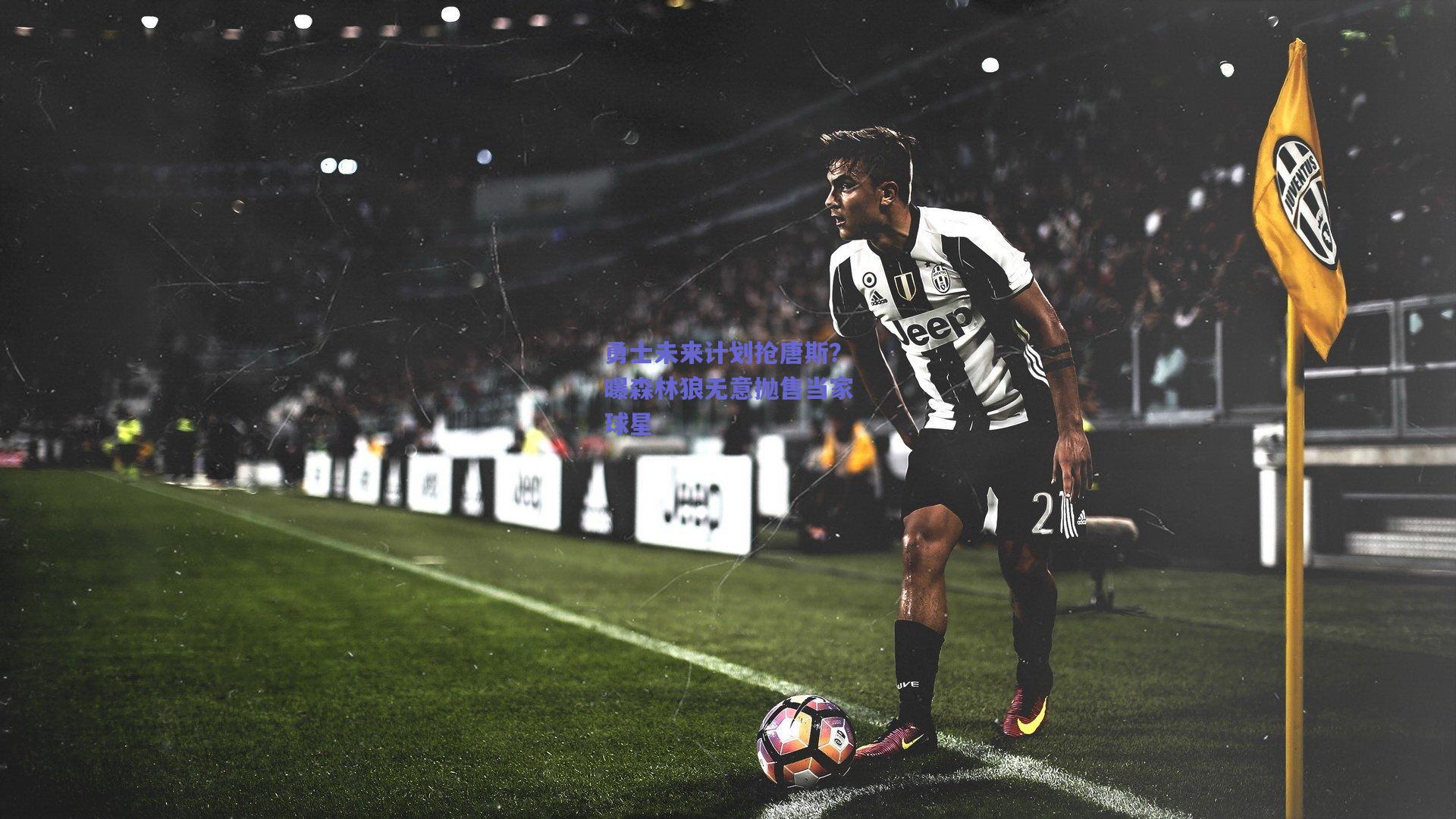 勇士未来计划抢唐斯？曝森林狼无意抛售当家球星