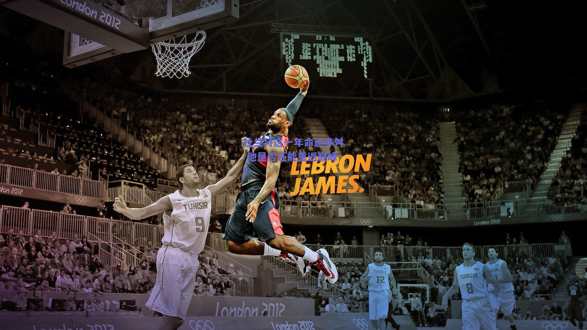 杜兰特这一年命运多舛 他是否还能重返巅峰？