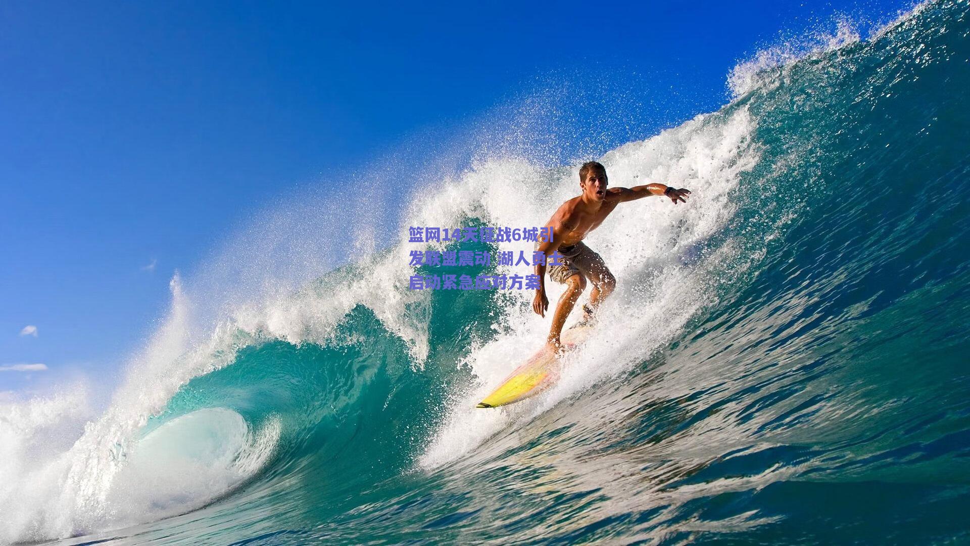 篮网14天征战6城引发联盟震动 湖人勇士启动紧急应对方案