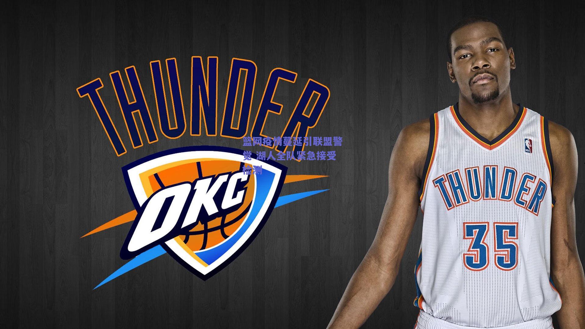 篮网疫情蔓延引联盟警觉 湖人全队紧急接受检测