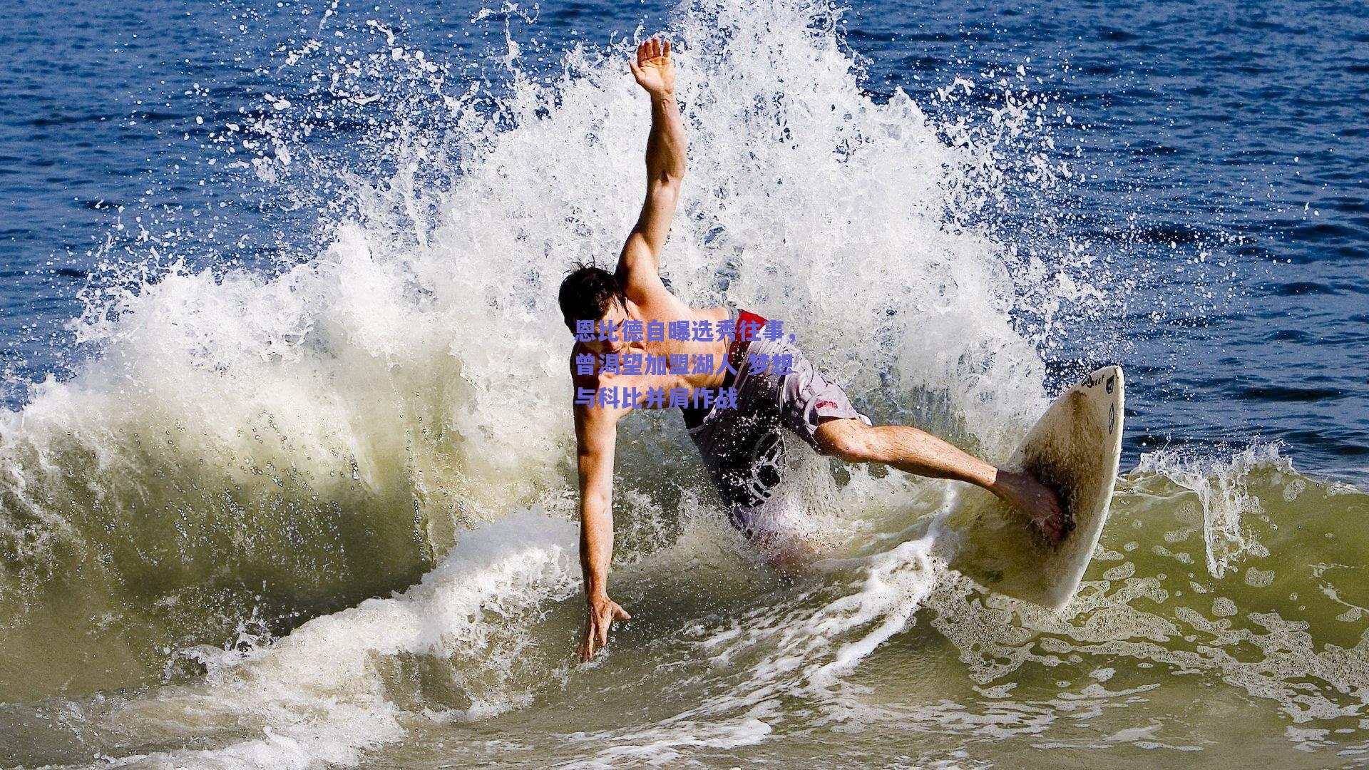 恩比德自曝选秀往事，曾渴望加盟湖人 梦想与科比并肩作战