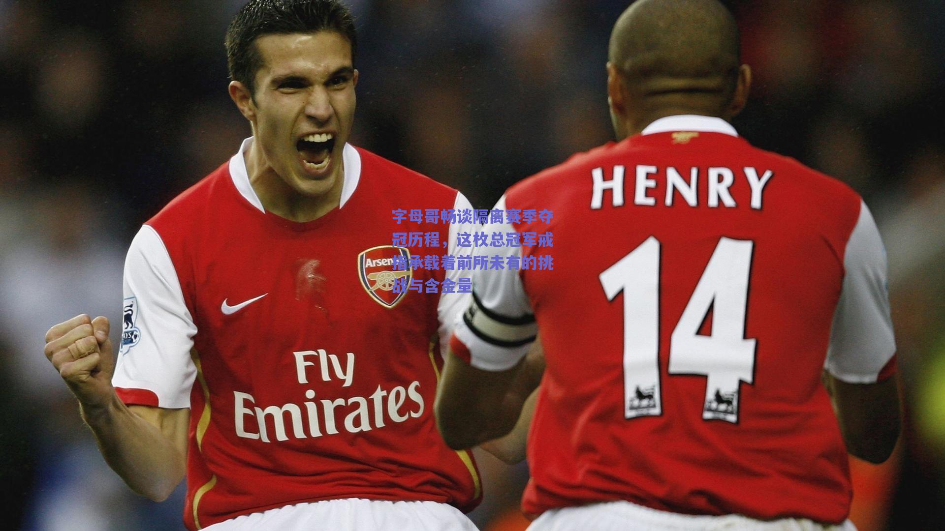 字母哥畅谈隔离赛季夺冠历程,这枚总冠军戒指承载着前所未有的挑战与含金量