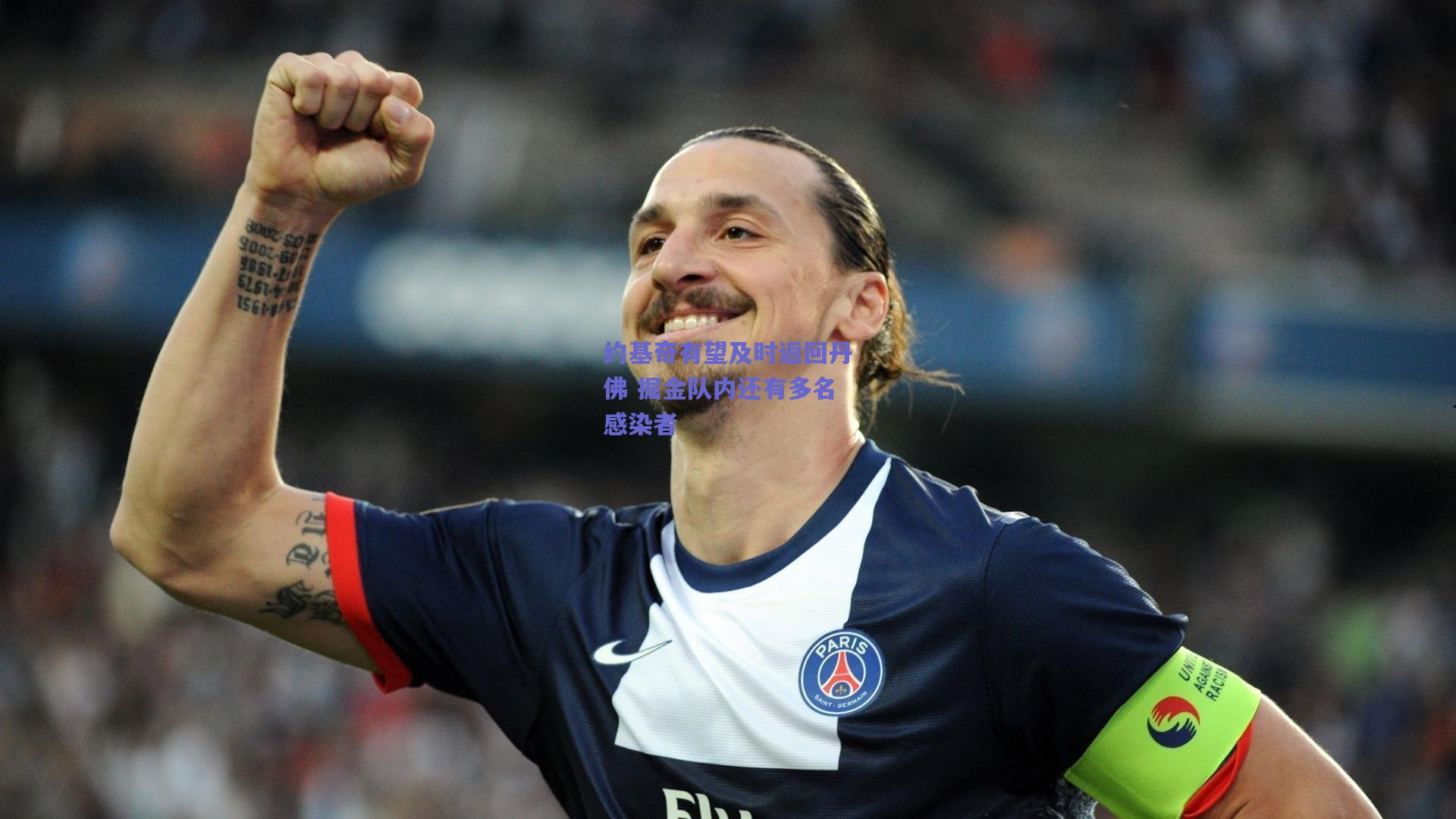 约基奇有望及时返回丹佛 掘金队内还有多名感染者