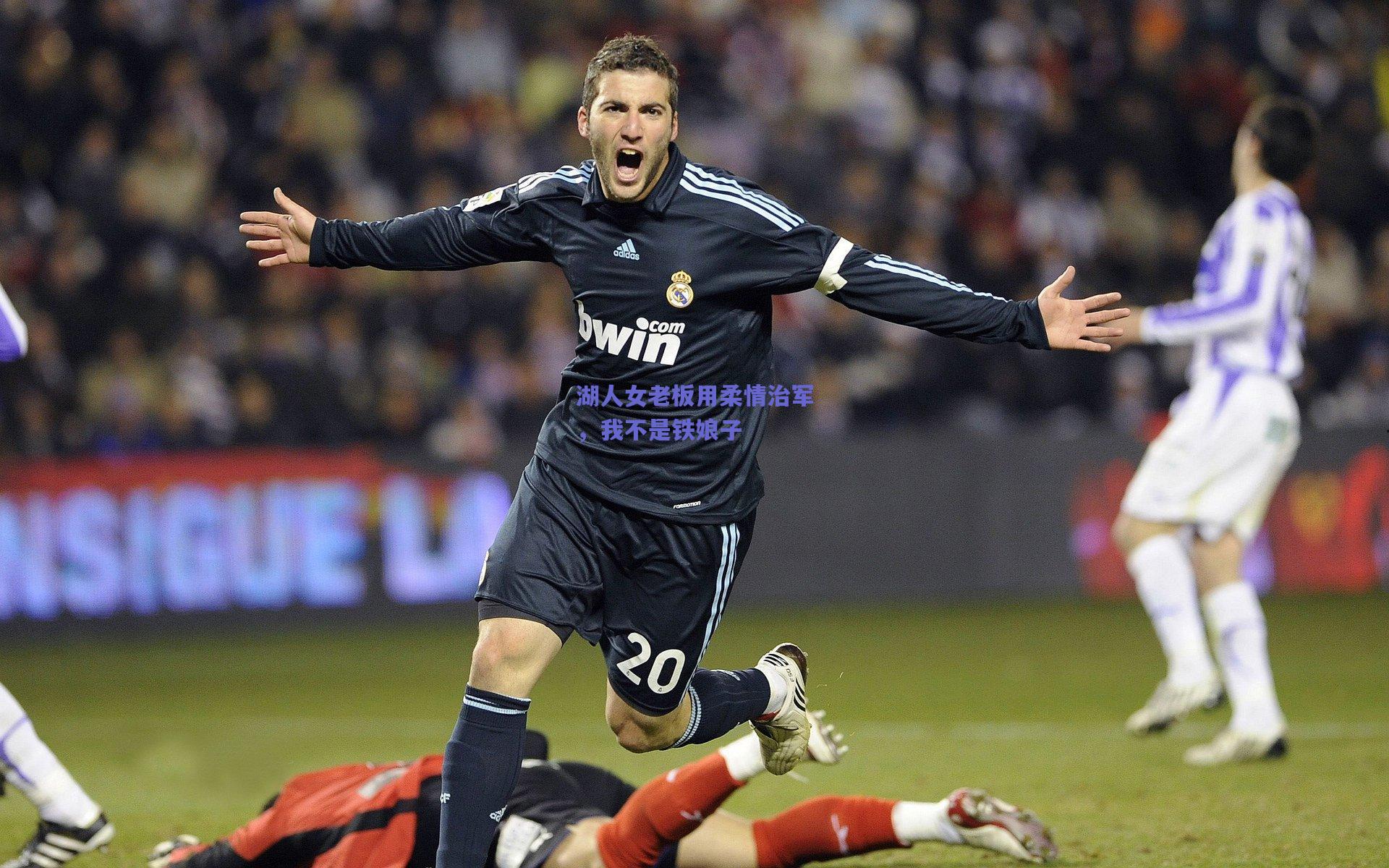 湖人女老板用柔情治军，我不是铁娘子