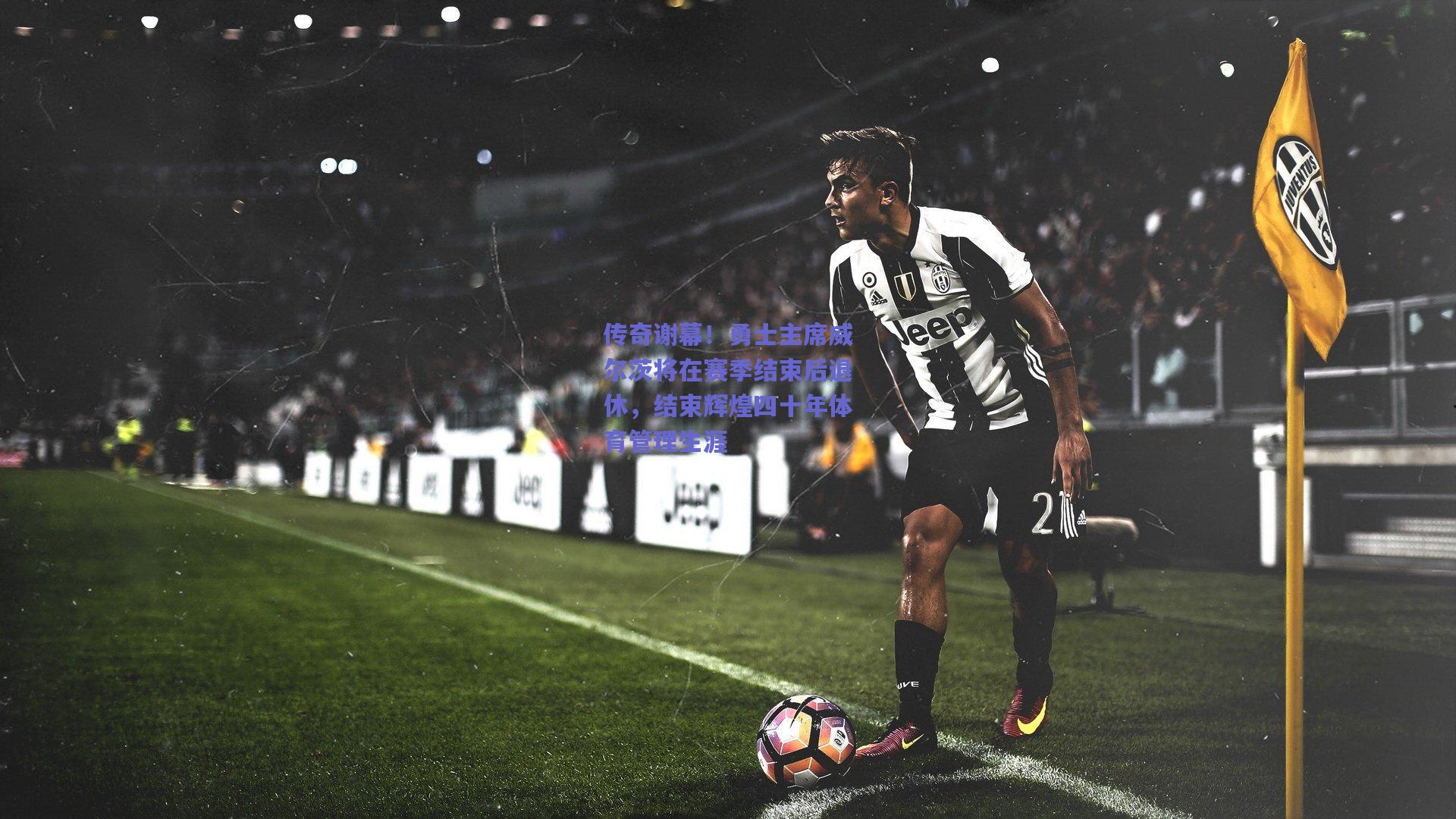 传奇谢幕！勇士主席威尔茨将在赛季结束后退休，结束辉煌四十年体育管理生涯