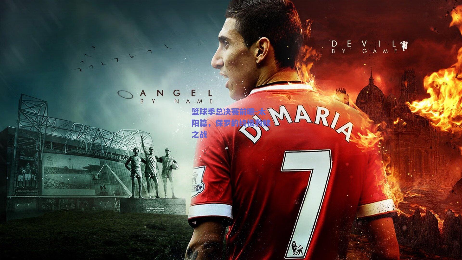 篮球季总决赛前瞻-太阳篇,保罗的终极救赎之战