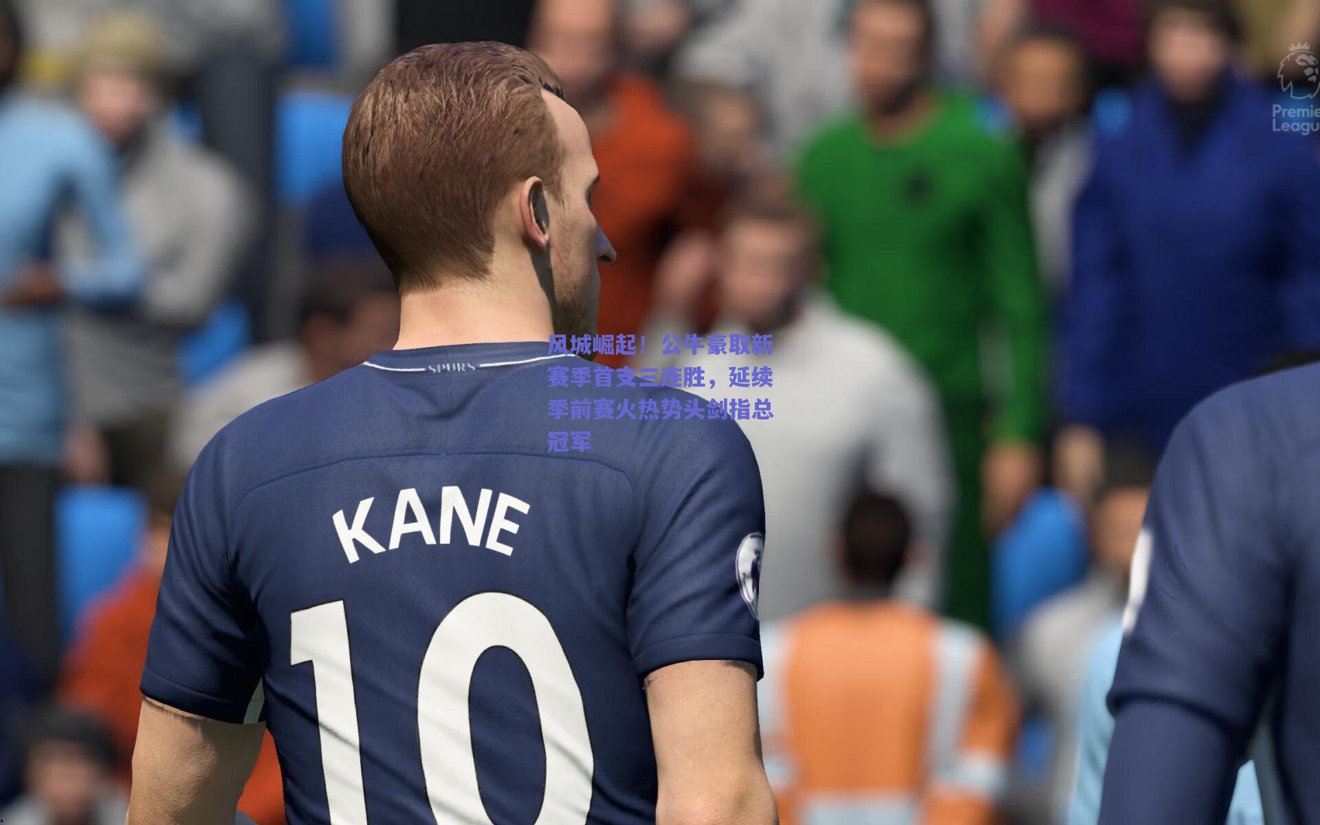 风城崛起！公牛豪取新赛季首支三连胜，延续季前赛火热势头剑指总冠军