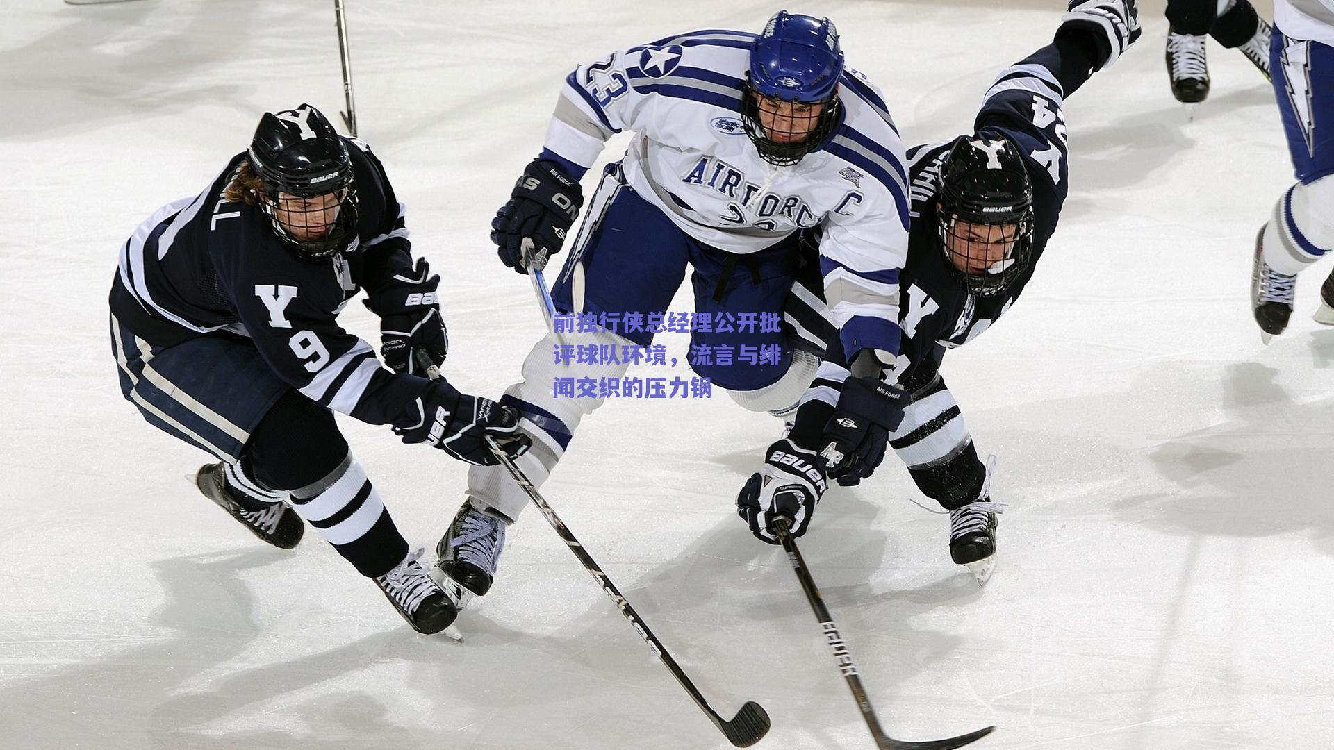 前独行侠总经理公开批评球队环境，流言与绯闻交织的压力锅